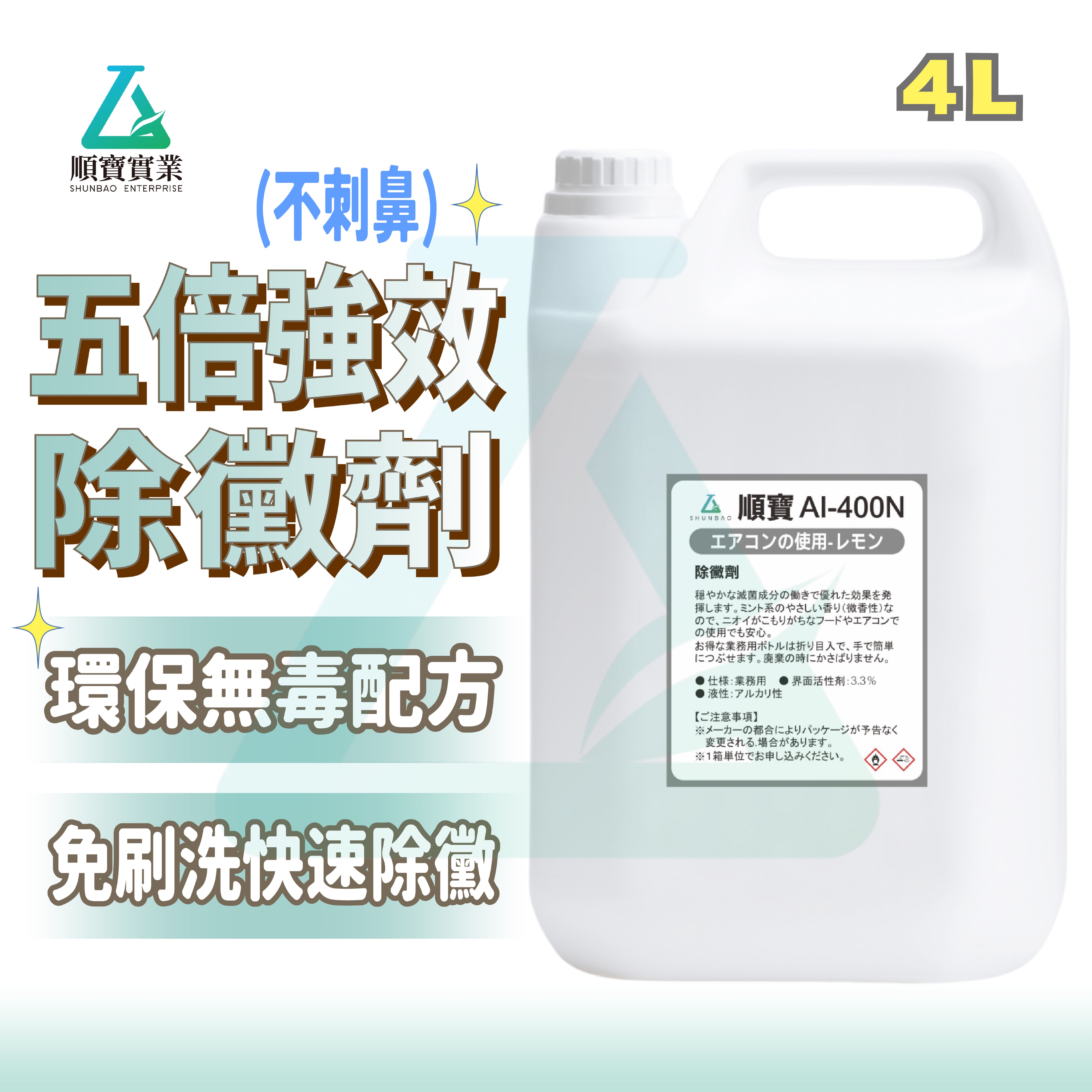 【五倍強效除霉】順寶 除霉劑 免刷洗快速除黴 除黴劑 去霉劑 冷氣霉味 浴室牆壁 浴廁清潔 除霉噴霧 AI-400N