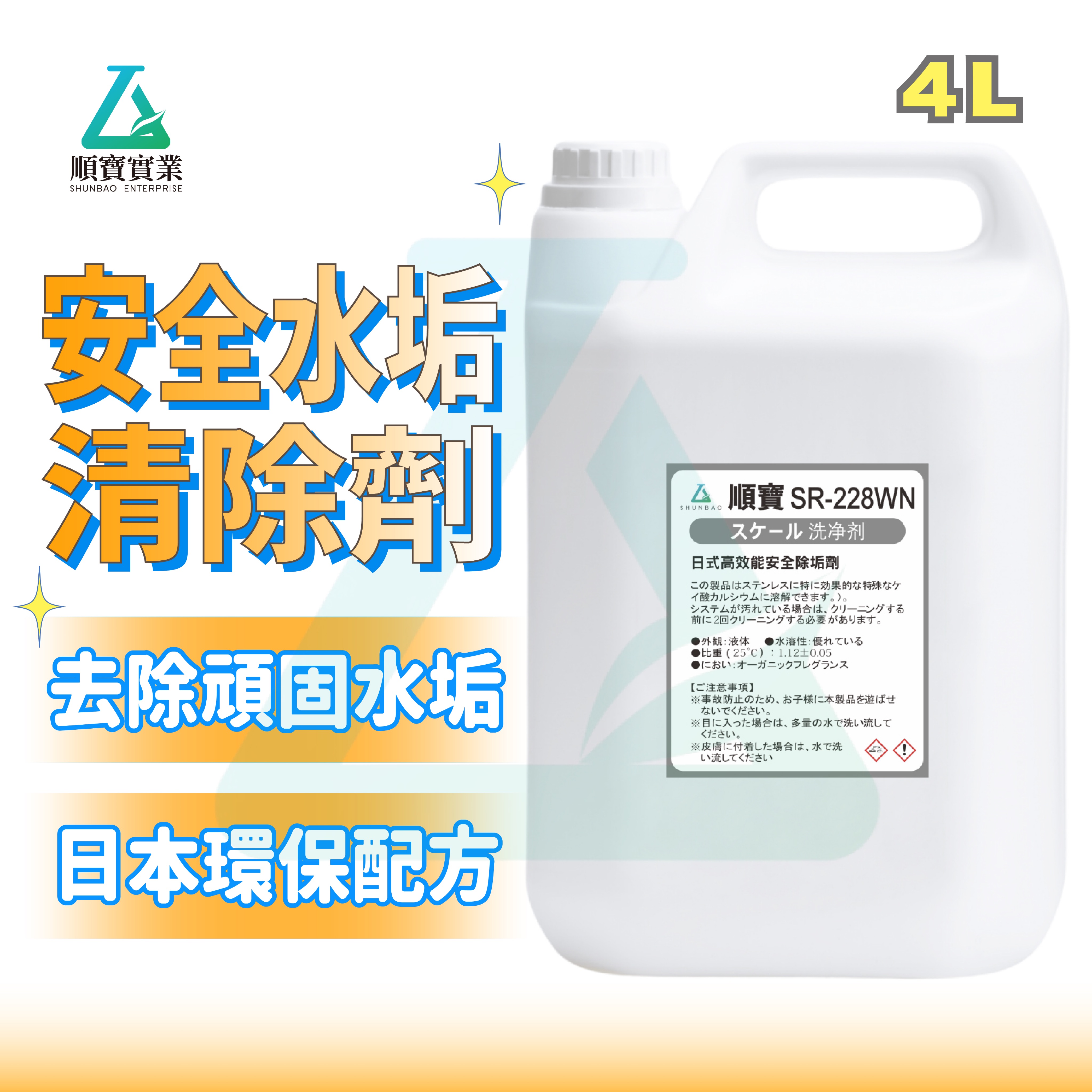 【日本環保配方】順寶 水垢清除劑 水垢去除劑 水垢剋星 除水漬 浴室玻璃水龍頭 除水垢皂垢 浴廁清潔 SR-228WN