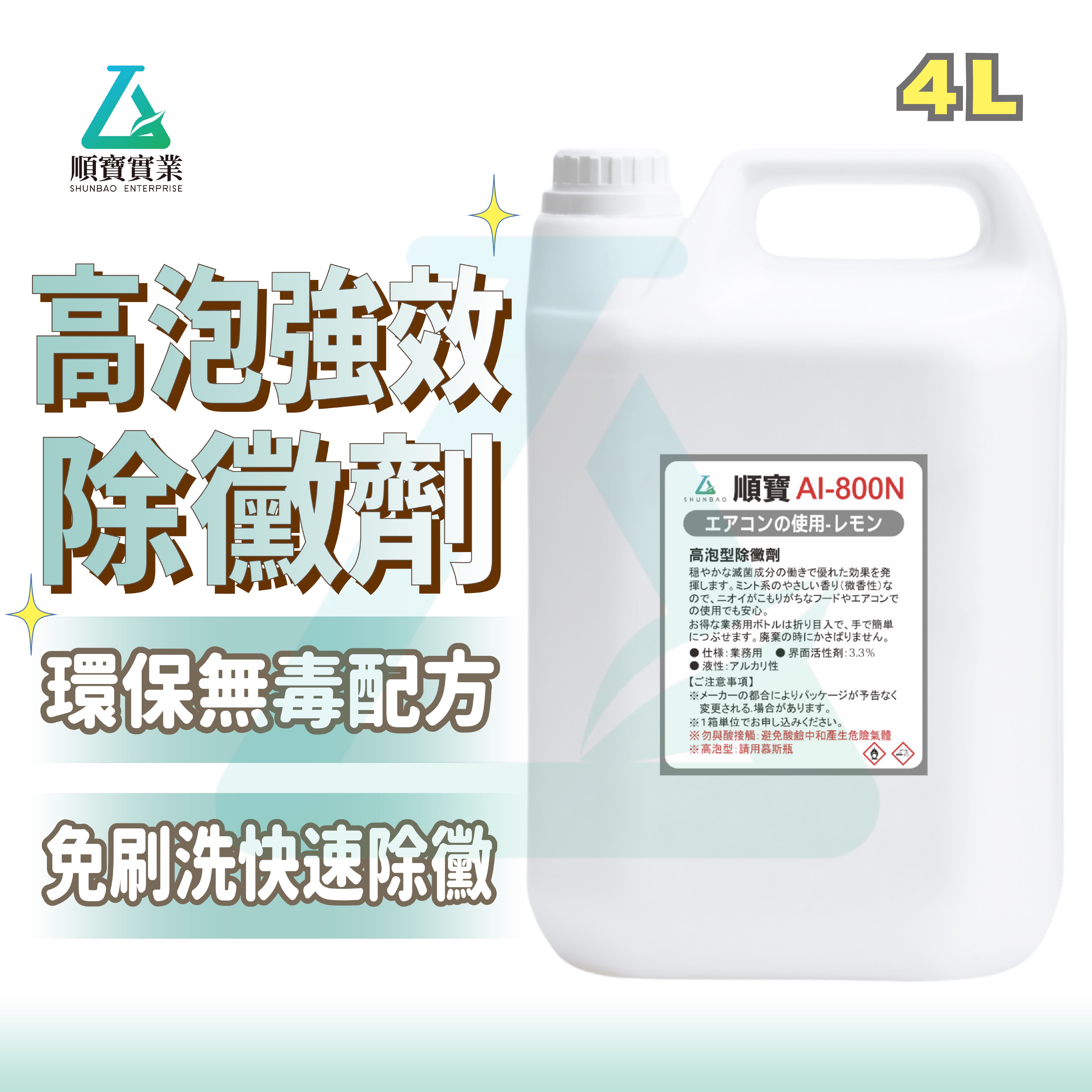 【高泡強效除霉】順寶 除霉劑 免刷洗快速除黴 除黴劑 去霉劑 冷氣霉味 浴室牆壁 浴廁清潔 除霉噴霧 AI-800N