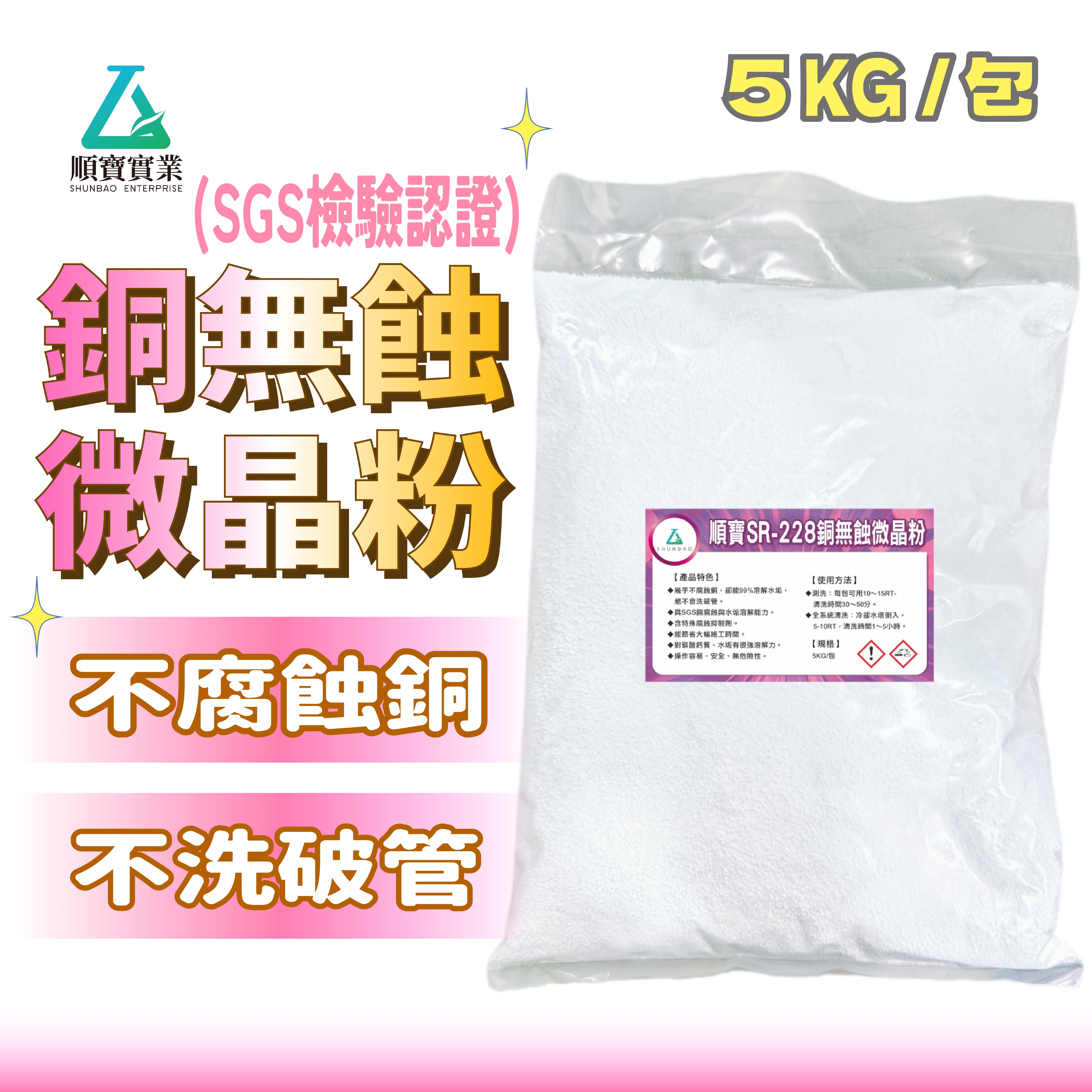 【SGS認證！不腐蝕銅 】順寶 銅無蝕微晶粉 99.9%不腐蝕銅 溶解水垢 不洗破管 全系統冷凝器空調清洗 SR-228