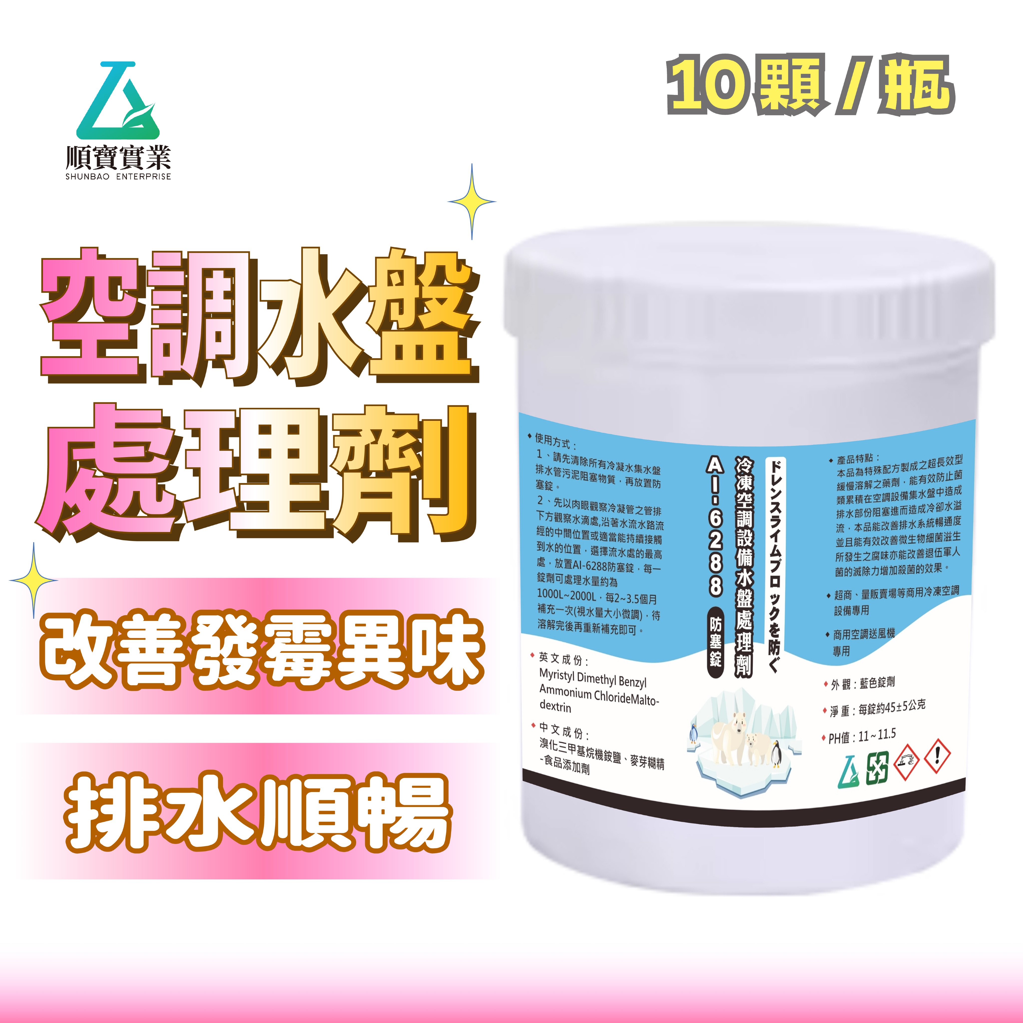 【超商賣場愛用防塞錠】順寶 冷凍空調設備水盤處理劑 防水管堵塞 長效型 商用冷凍空調 排水系統 AI-6288_10顆
