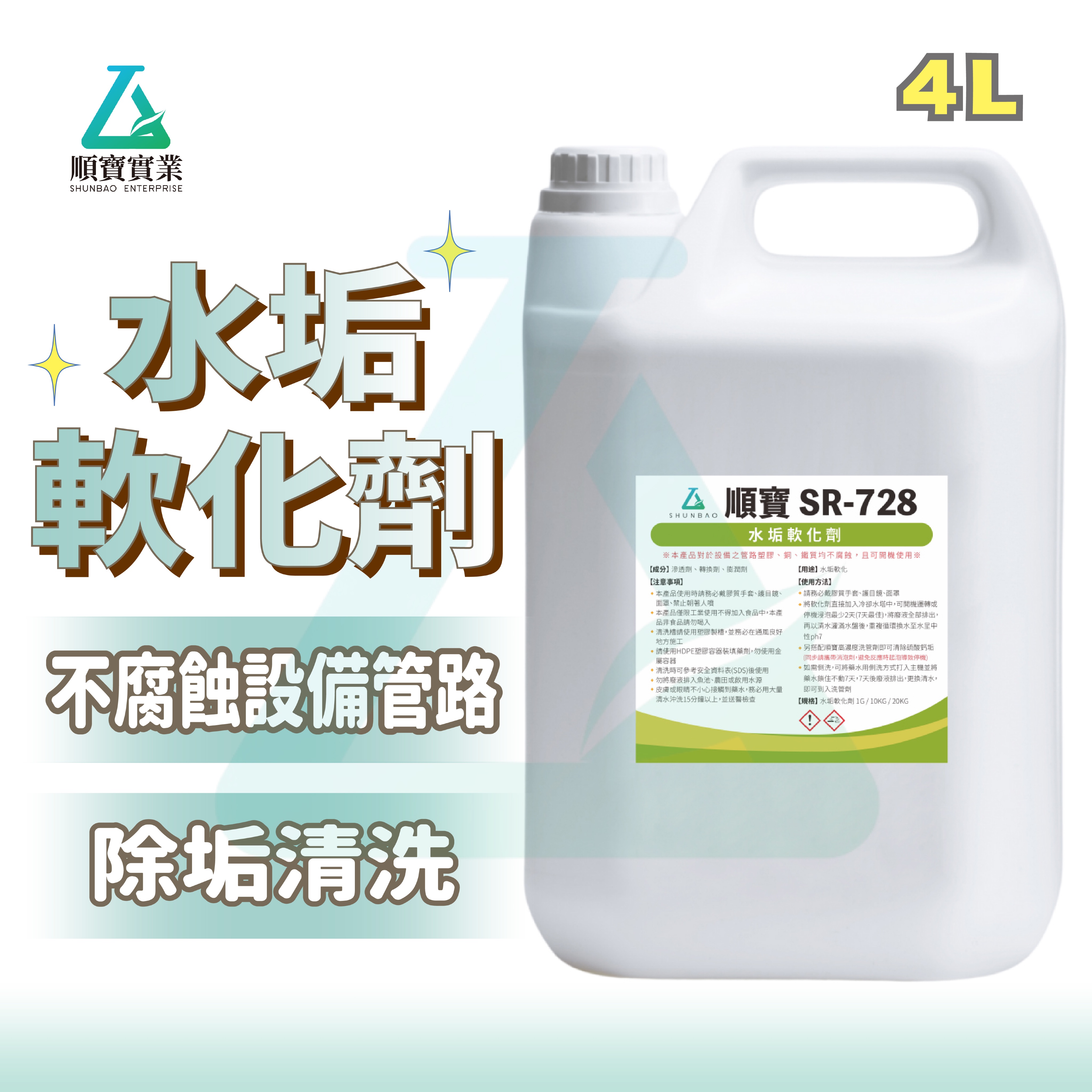 【告別水垢】順寶 水垢軟化劑 除水垢 不腐蝕 預防水垢 冷凍空調 冷凝器 冷卻水塔 蒸發器機械管路設備清洗 SR-728
