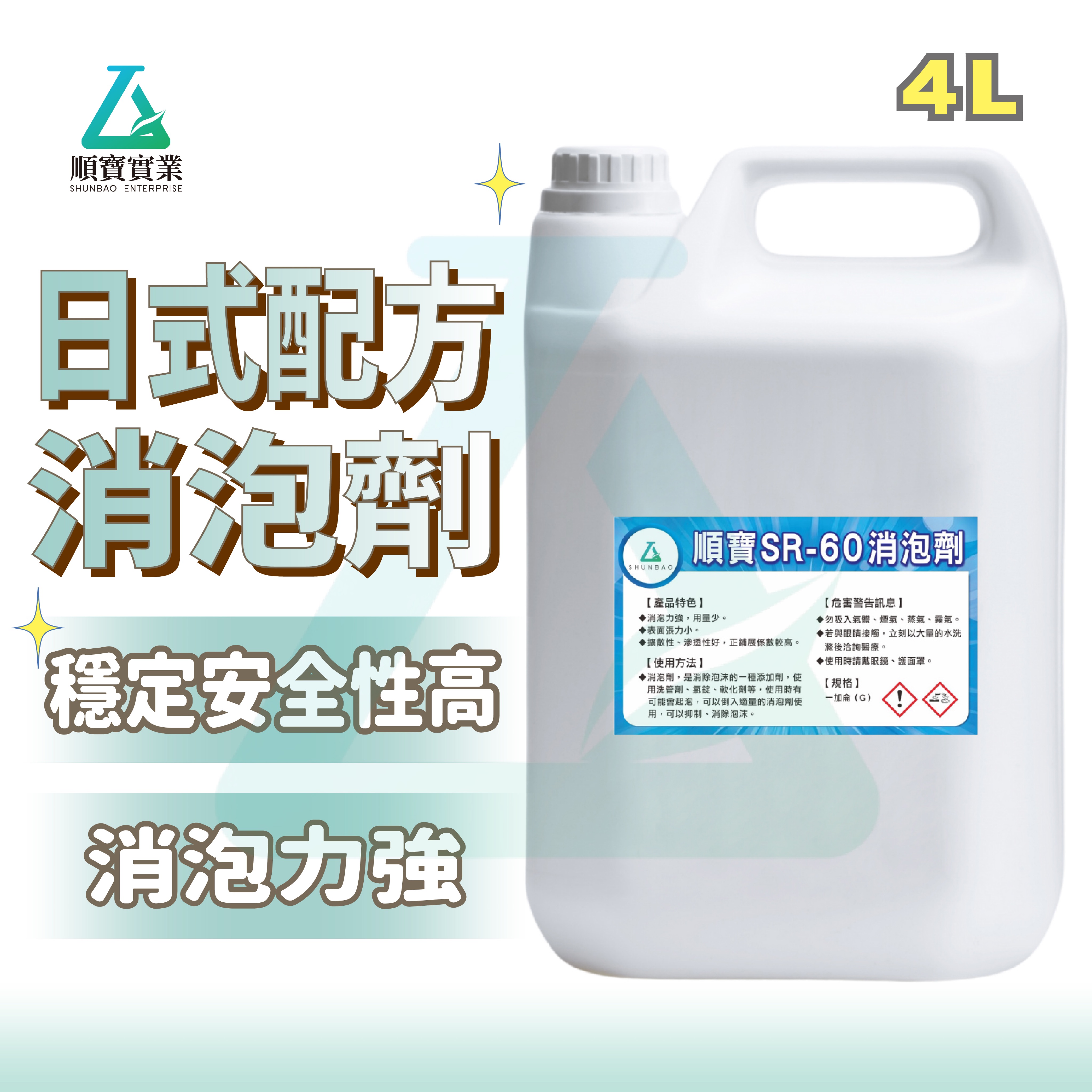【日式配方】順寶 消泡劑 4公升 消除洗管劑 氯錠 軟化劑泡沫 耐熱耐氧化 安全性高 破泡劑 抑泡劑 脫泡劑 SR-60