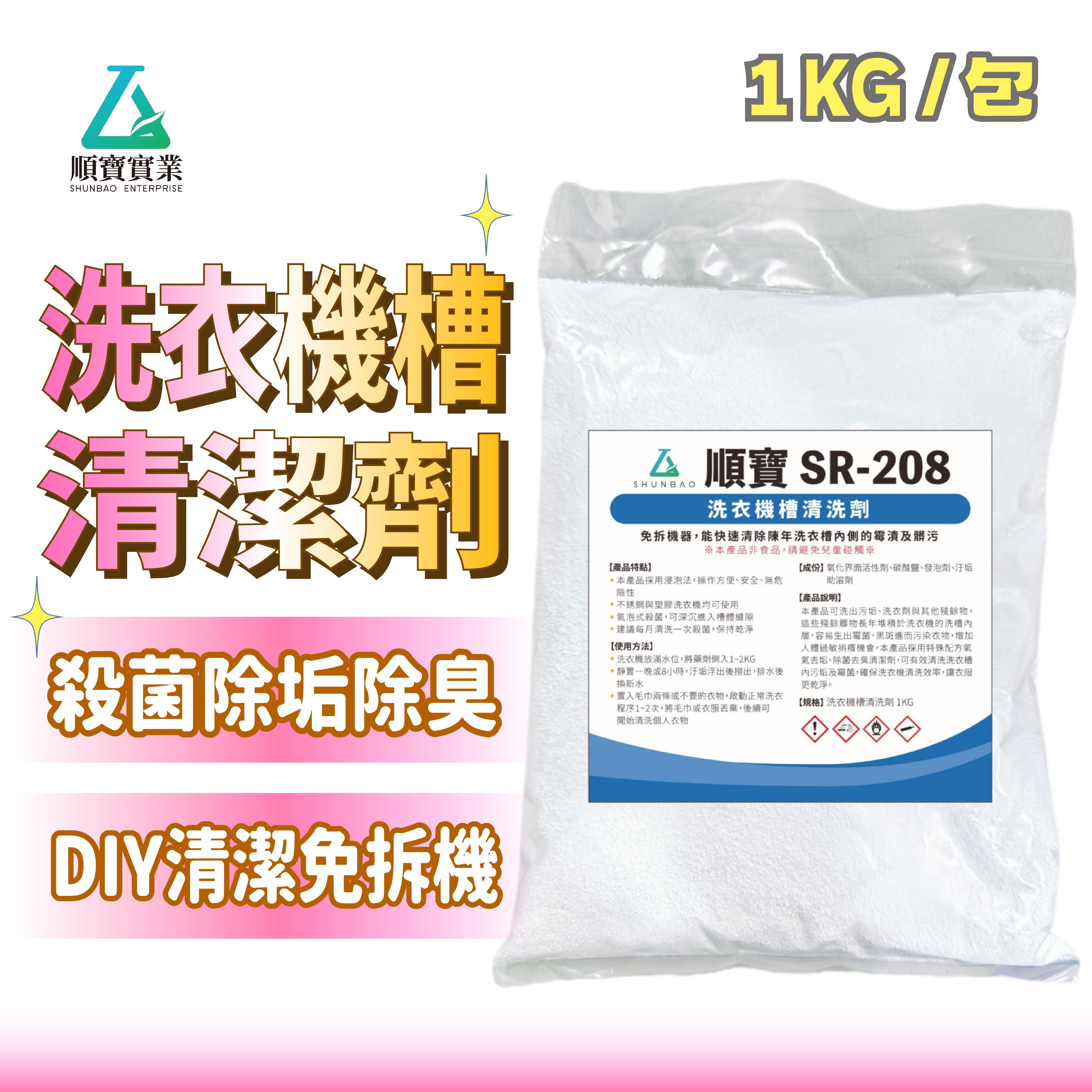 【順寶】 洗衣機槽清潔劑 量大優惠區 深層殺菌 除霉 去汙 消臭 居家清潔必備 洗衣機清潔劑 洗衣槽清潔劑 SR-208