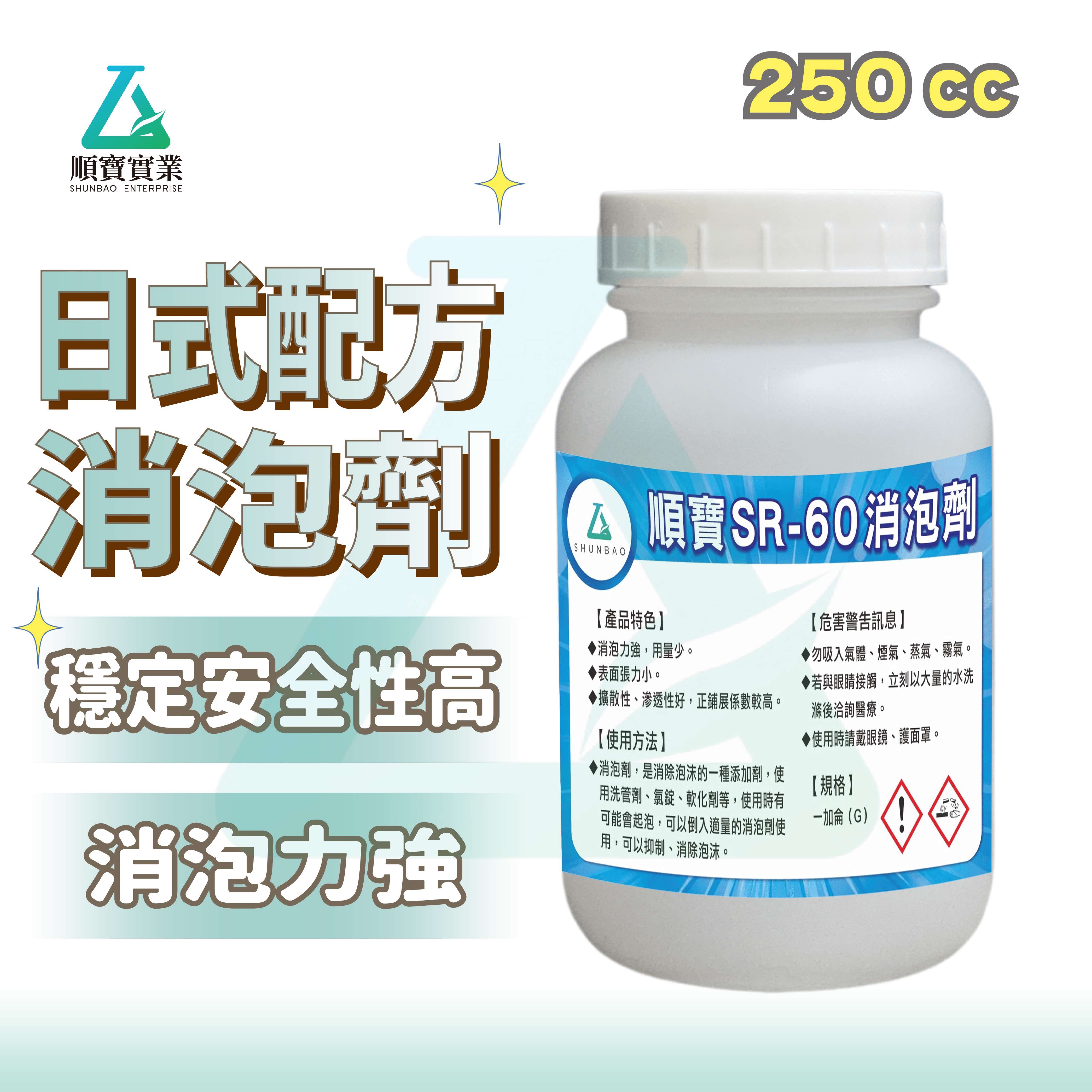 【日式配方】順寶 消泡劑250cc 消除洗管劑 氯錠 軟化劑泡沫 耐熱耐氧化安全性高 破泡劑 抑泡劑 脫泡劑 SR-60
