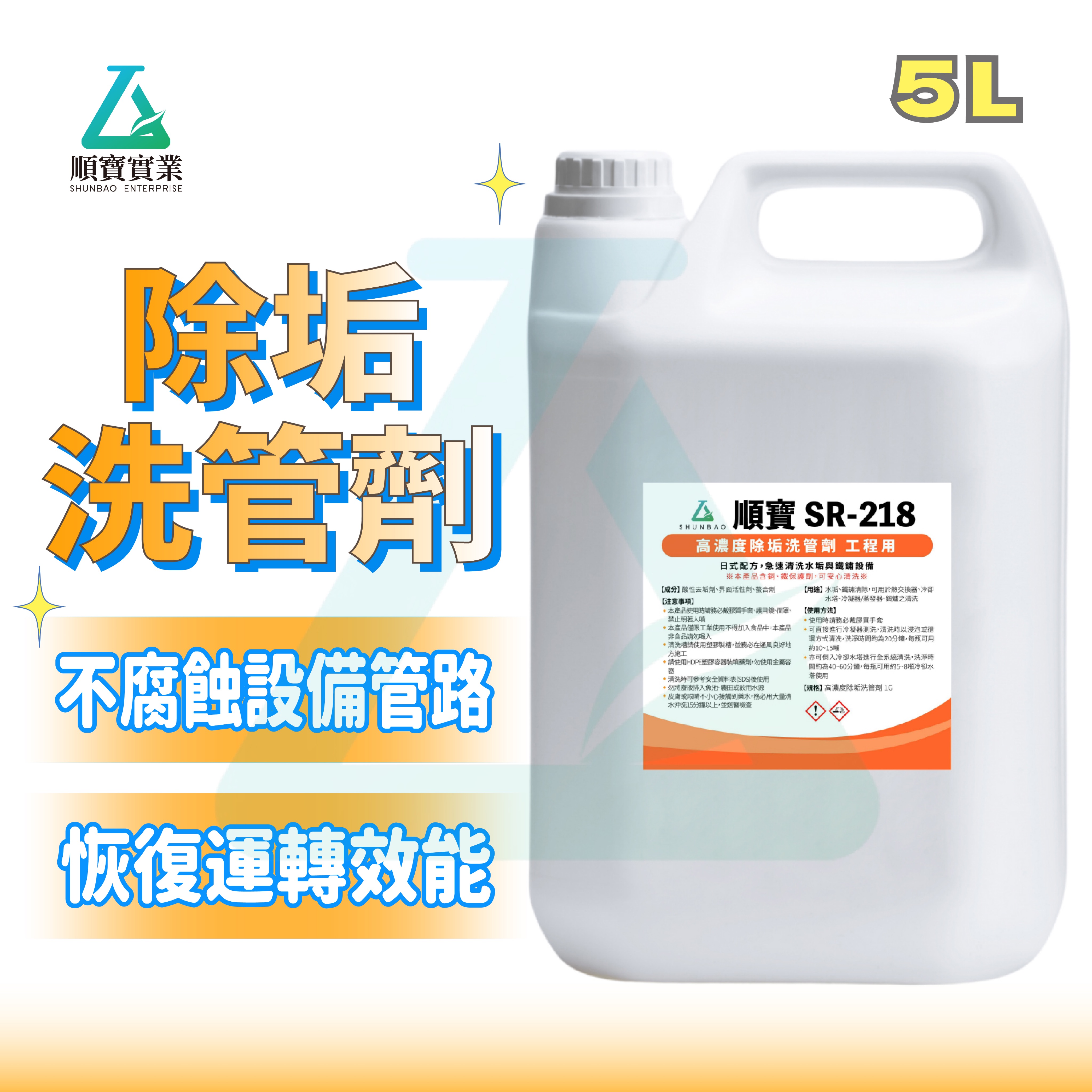 【日式配方】順寶 高濃度除垢洗管劑 除水垢 低腐蝕 冷卻水塔 全系統 冷凝器 熱交換器 鍋爐 蒸發器 清洗 SR-218
