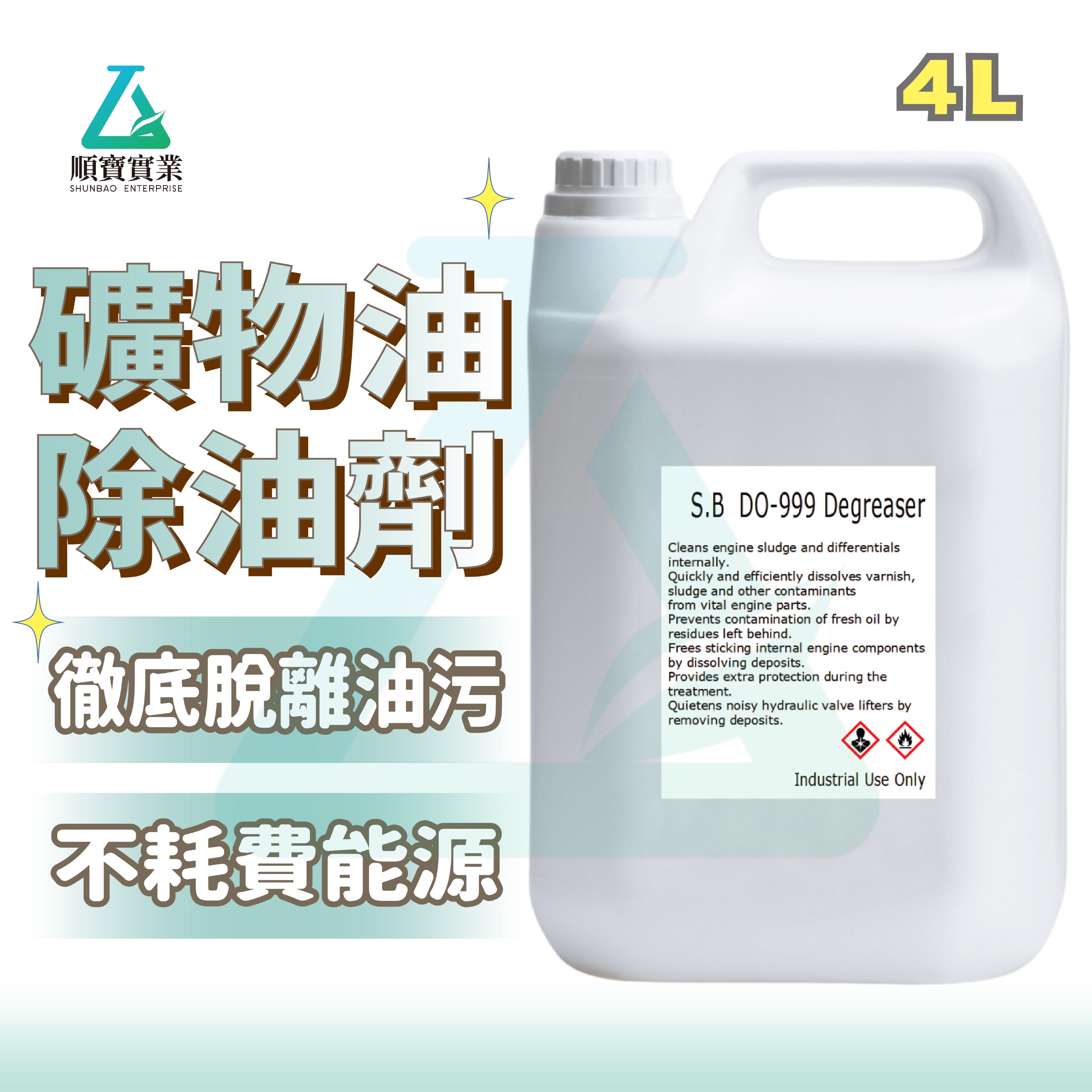 【超強油汙徹底脫離】順寶 礦物油除油劑 免加溫 機械設備 工具機重油 焦油 引擎殼漏油 切削油 除油垢油泥 DO-999