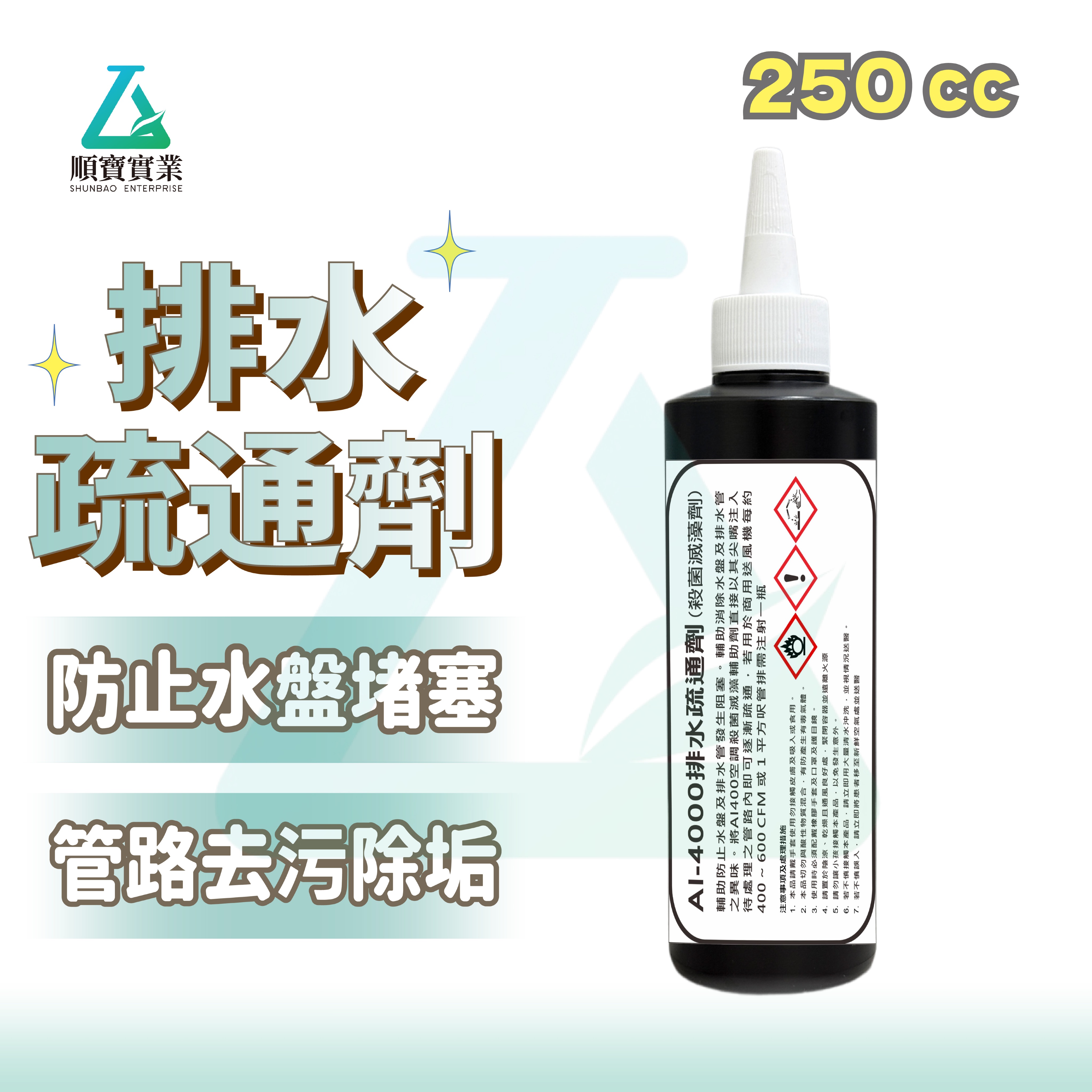 【殺菌滅藻】順寶 排水疏通劑 水盤水管疏通劑 管路除垢保養 除水管異味 商用冷氣空調 送風機 排水系統 AI-4000