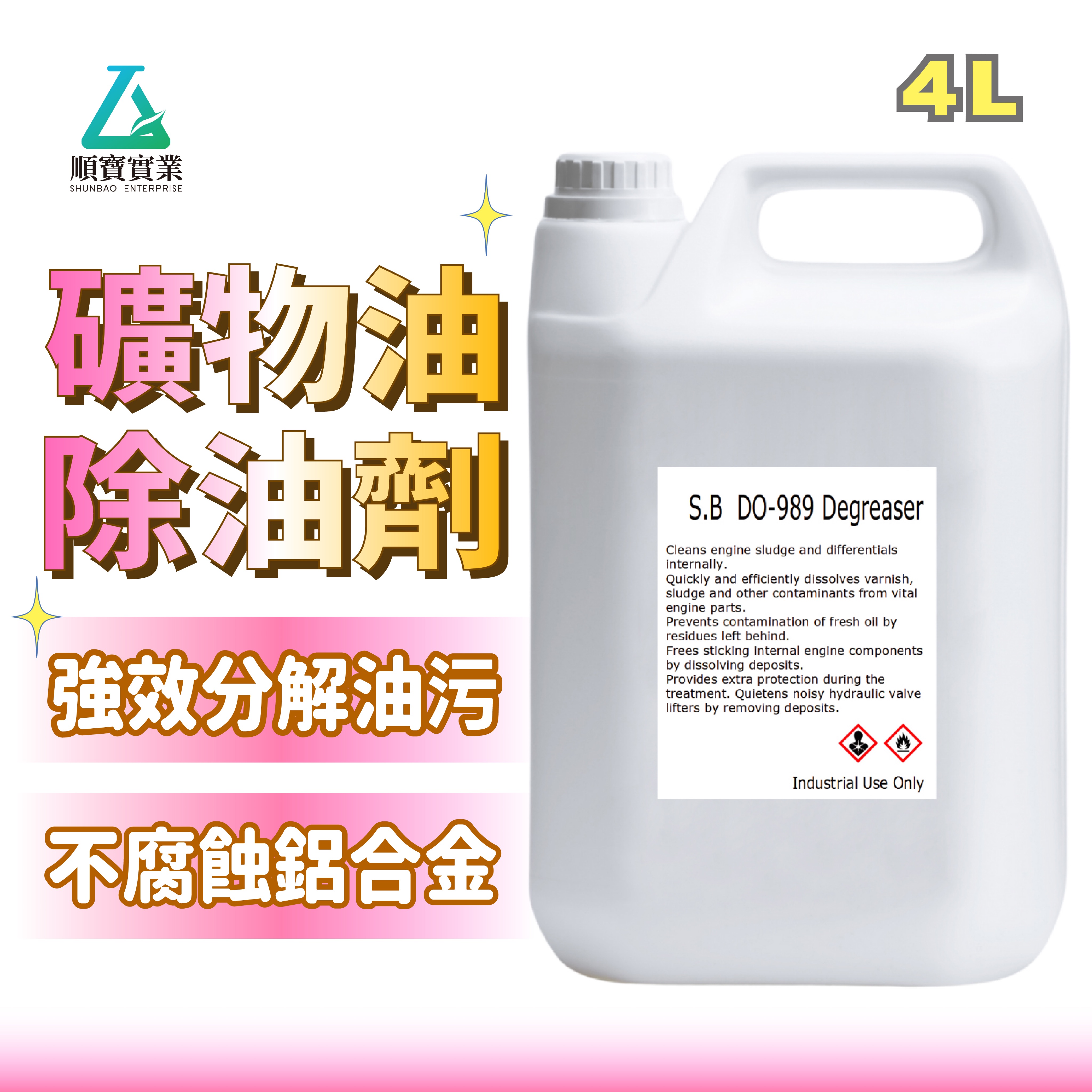 【擺脫頑固重油污】順寶 中性礦物油除油劑 不腐蝕免加溫 鋁合金清洗 化油器機械工具機重油 工業重油油泥清潔 DO-989