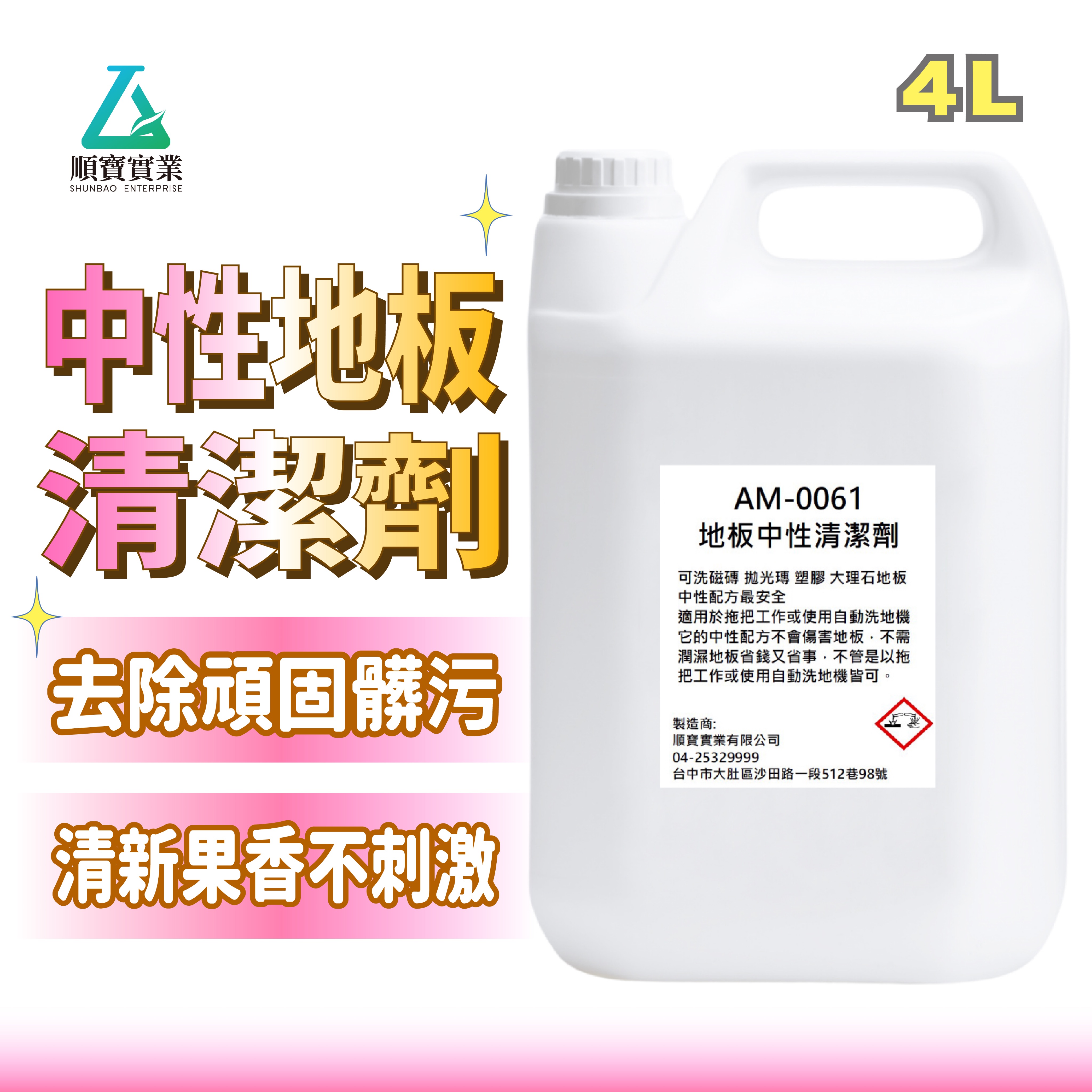 【擊退頑固髒汙 不咬磁磚地面】順寶 地板清潔劑 中性清潔劑 去污除漬不腐蝕 大理石石英拋光磚 自動洗地機 AM-0061