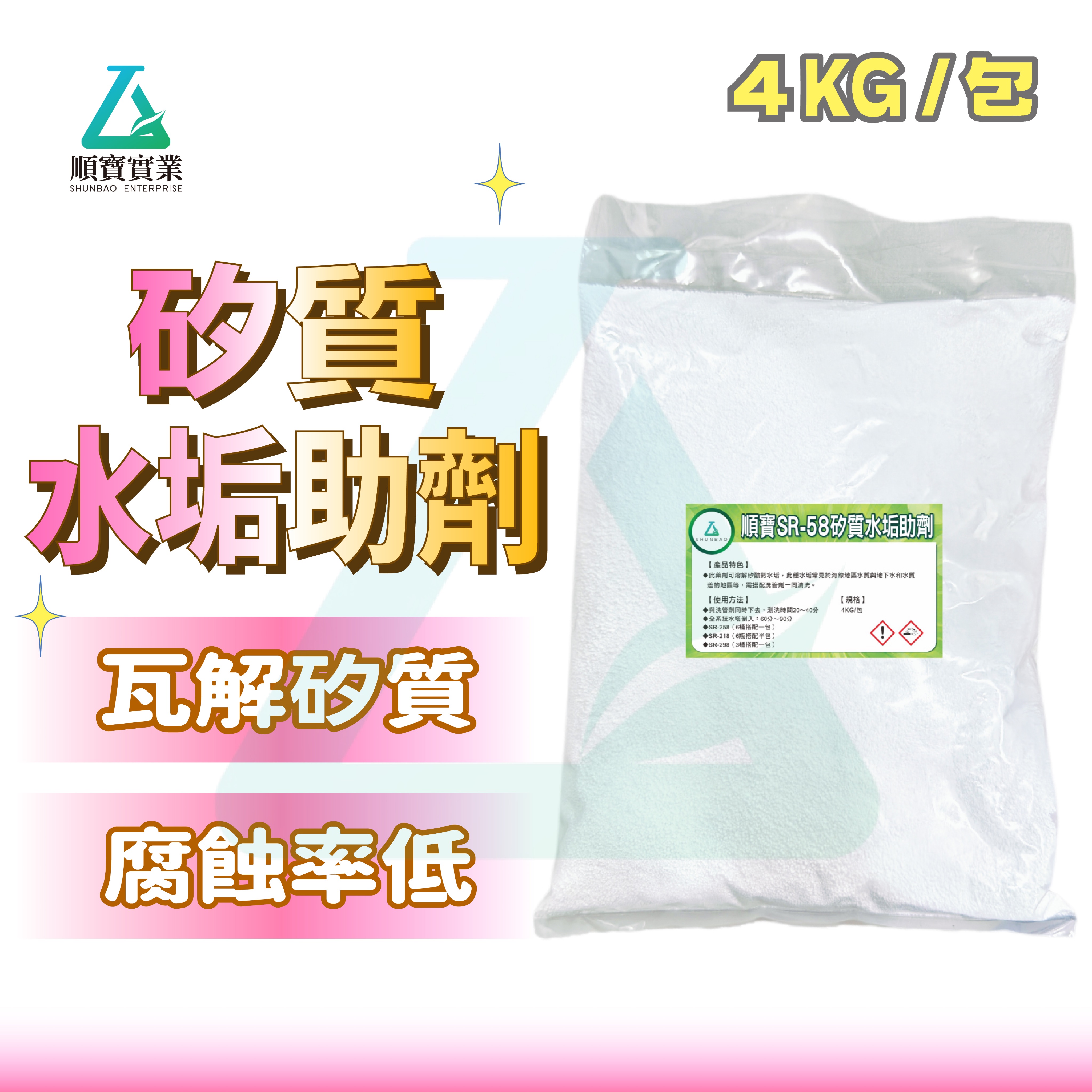 【順寶】 矽質水垢助劑 溶解矽酸鈣水垢 除水垢 地下水水垢適用 腐蝕性低 冷熱交換器 冷凝器 冷卻器清洗 SR-58