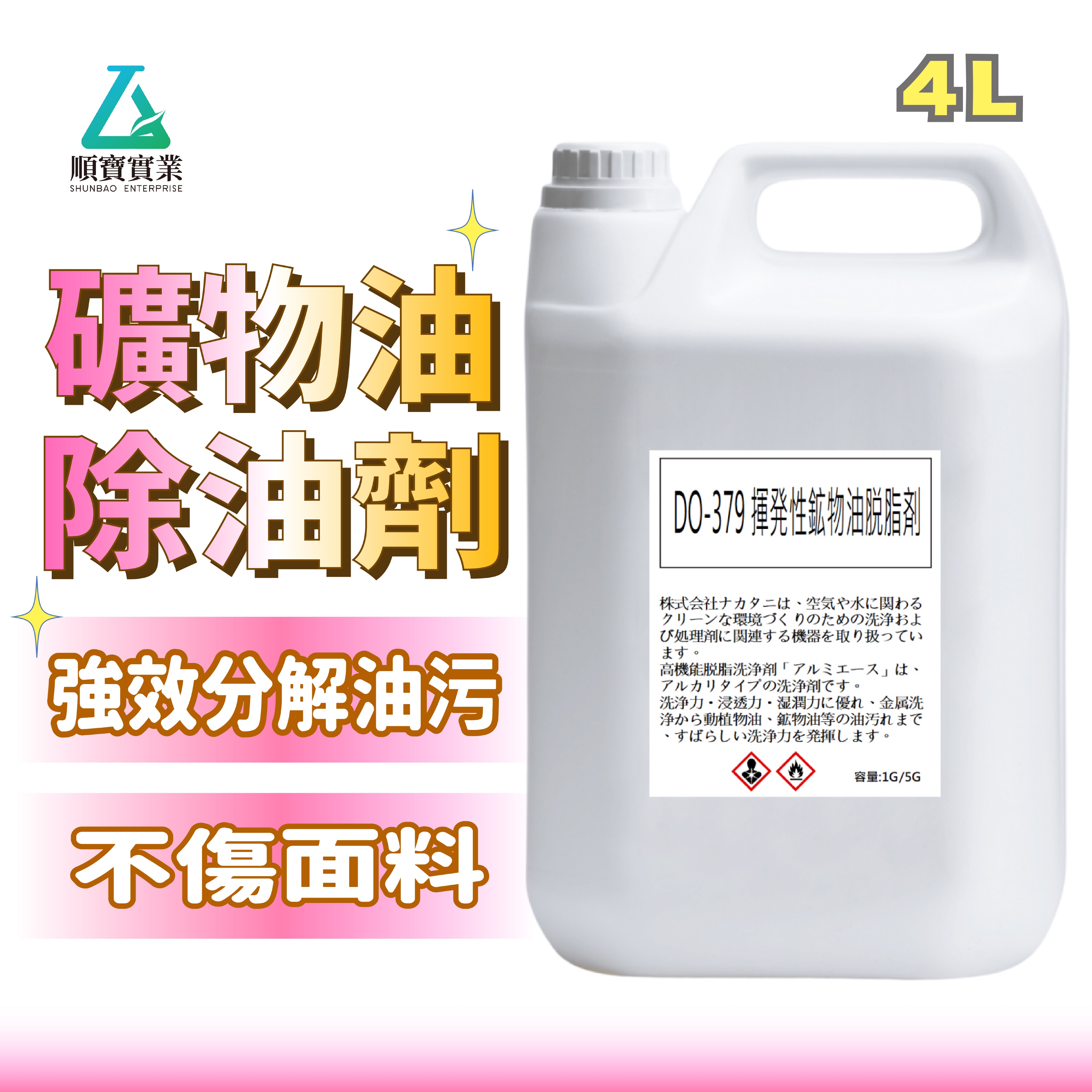 【順寶】揮發性礦物油除油劑 免水洗 自動揮發 不傷鋁合金 不腐蝕金屬 多功能除油 機械設備工具機油垢油泥 DO-379