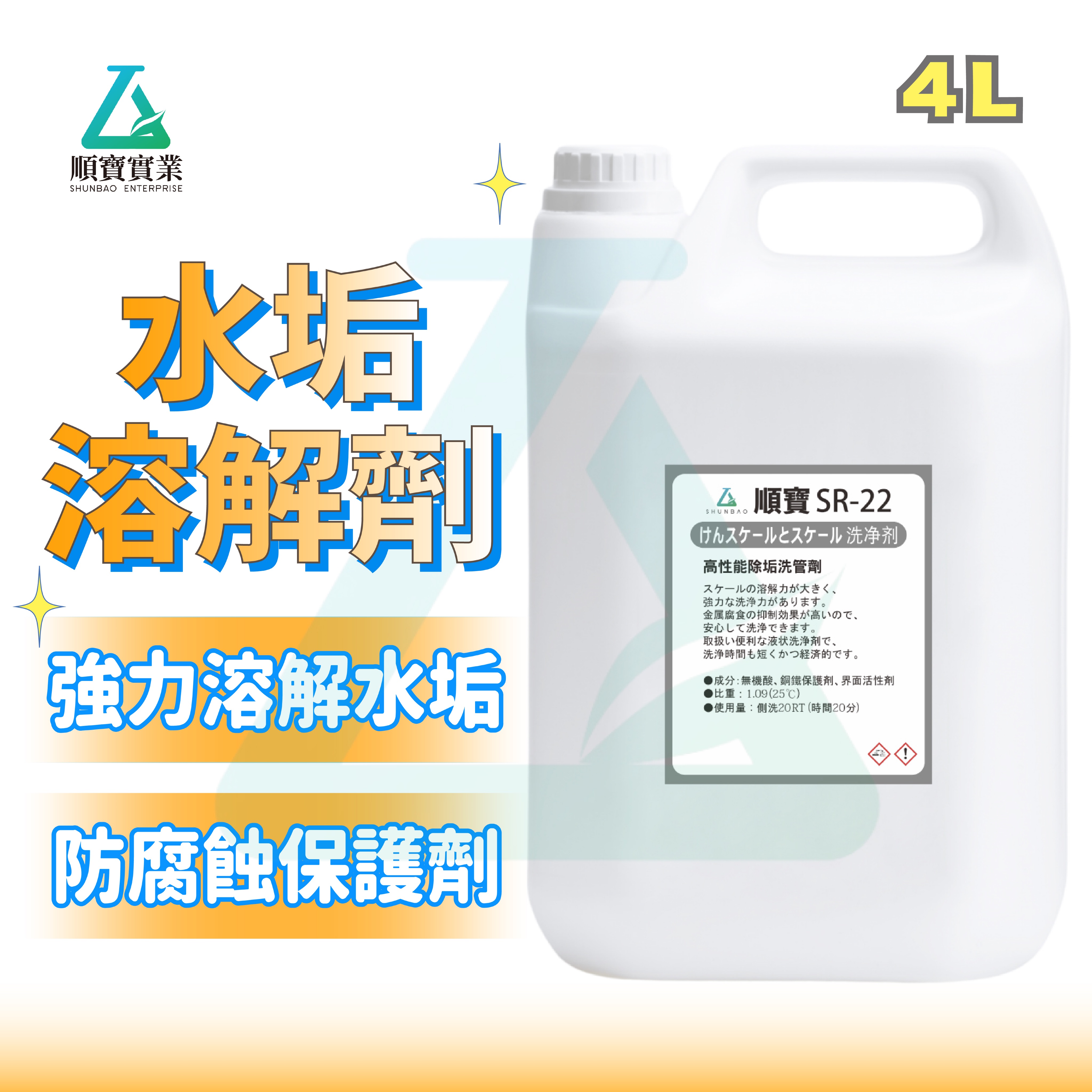 【去污除菌力99.9％】順寶 洗衣機水塔熱水管水垢溶解劑 低腐蝕 洗衣機槽 溶解水垢 家用水塔清洗  SR-22