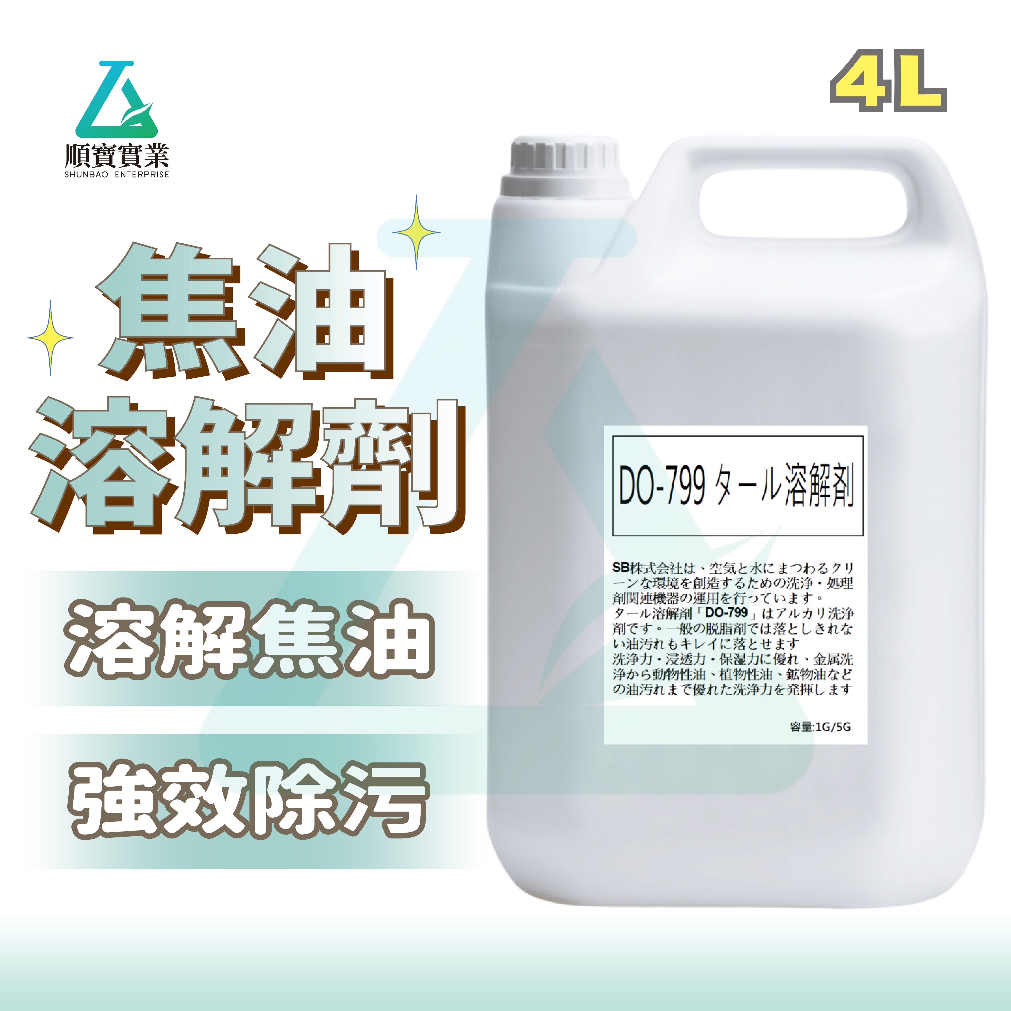 【全台最強除油劑】順寶 焦油溶解劑 機械設備 工具機 除油 油垢 油泥 燒焦 煤焦油 DO-799
