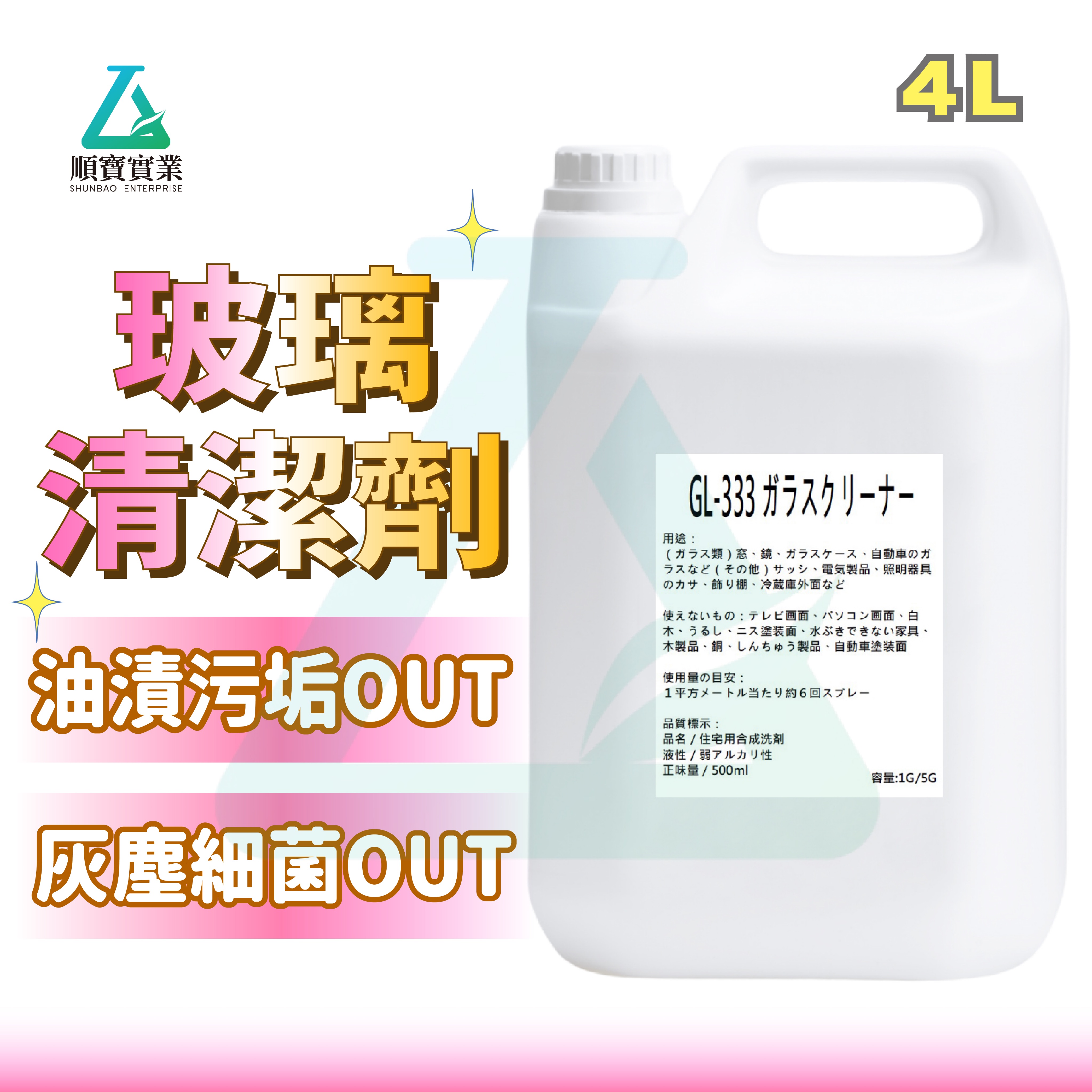 【順寶】玻璃清潔液 玻璃油漬灰塵污垢通通OUT GL-333G