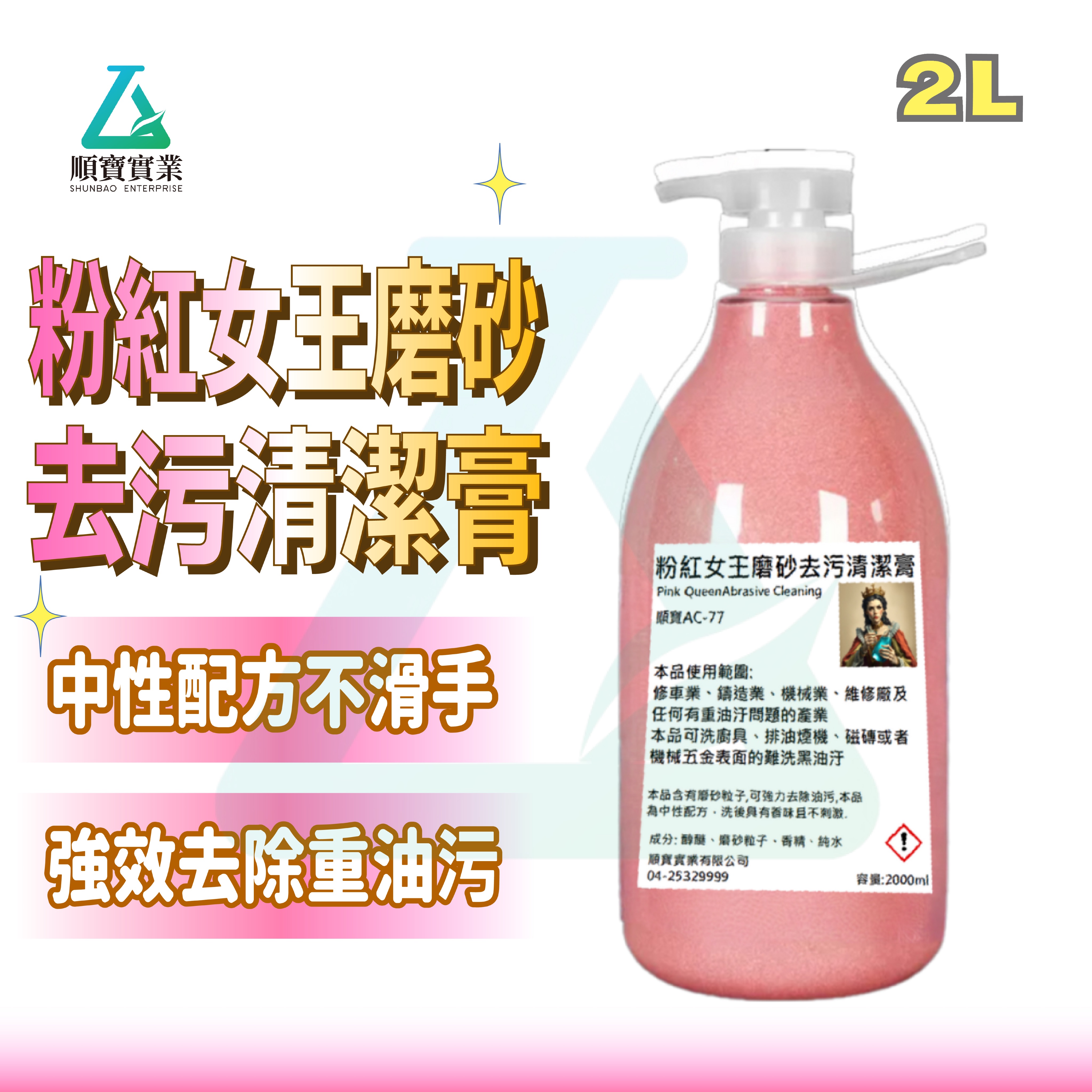 👍 粉紅女王磨砂去污清潔膏 ✨ 高效去油汙👍 ✨順寶 AC-77