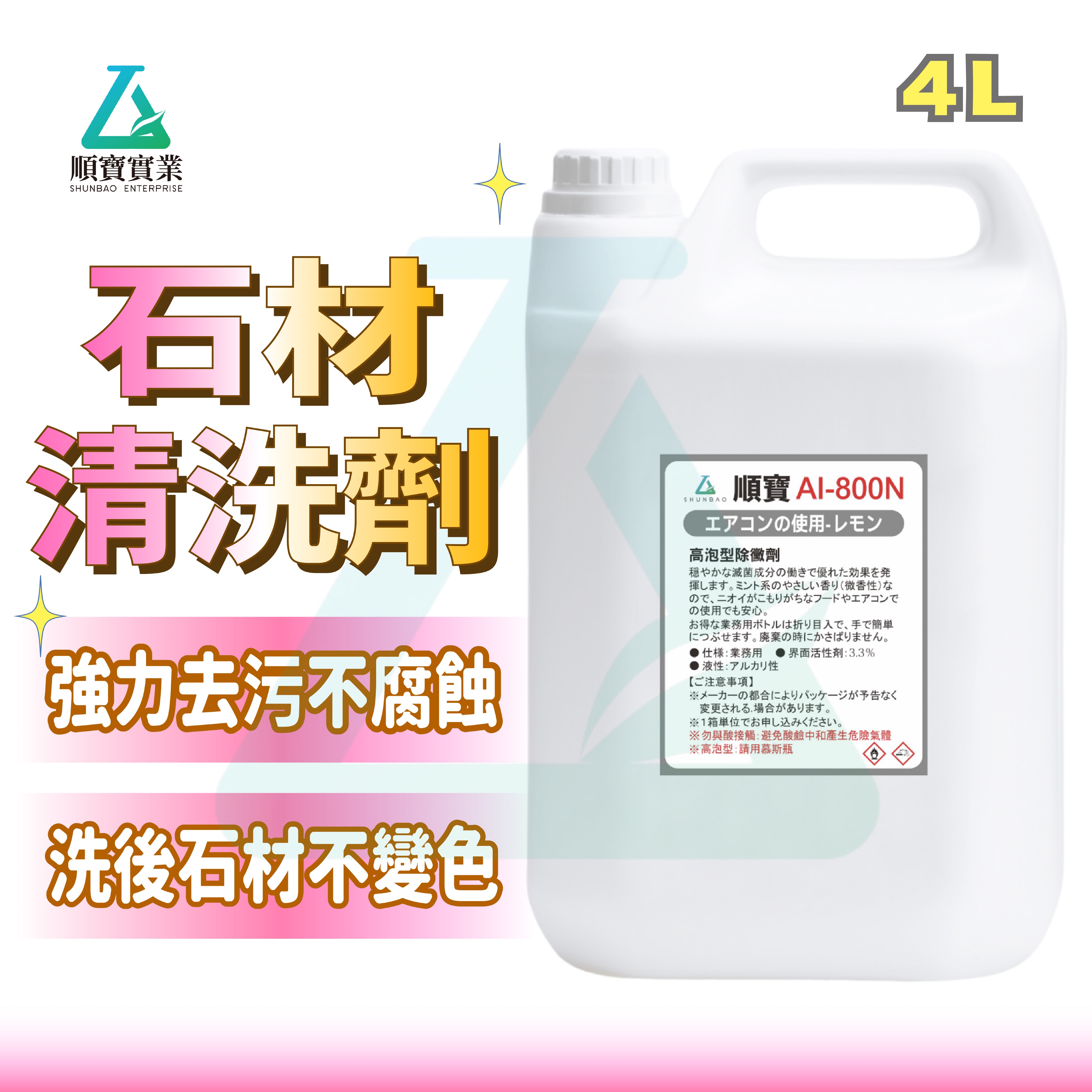 👍 石材清洗劑 ✨ 清潔浴室👍 強力去水垢、皂垢 ✨順寶 各式石材磁磚、大理石、石英拋光磚、人造石檯面 MAR-33