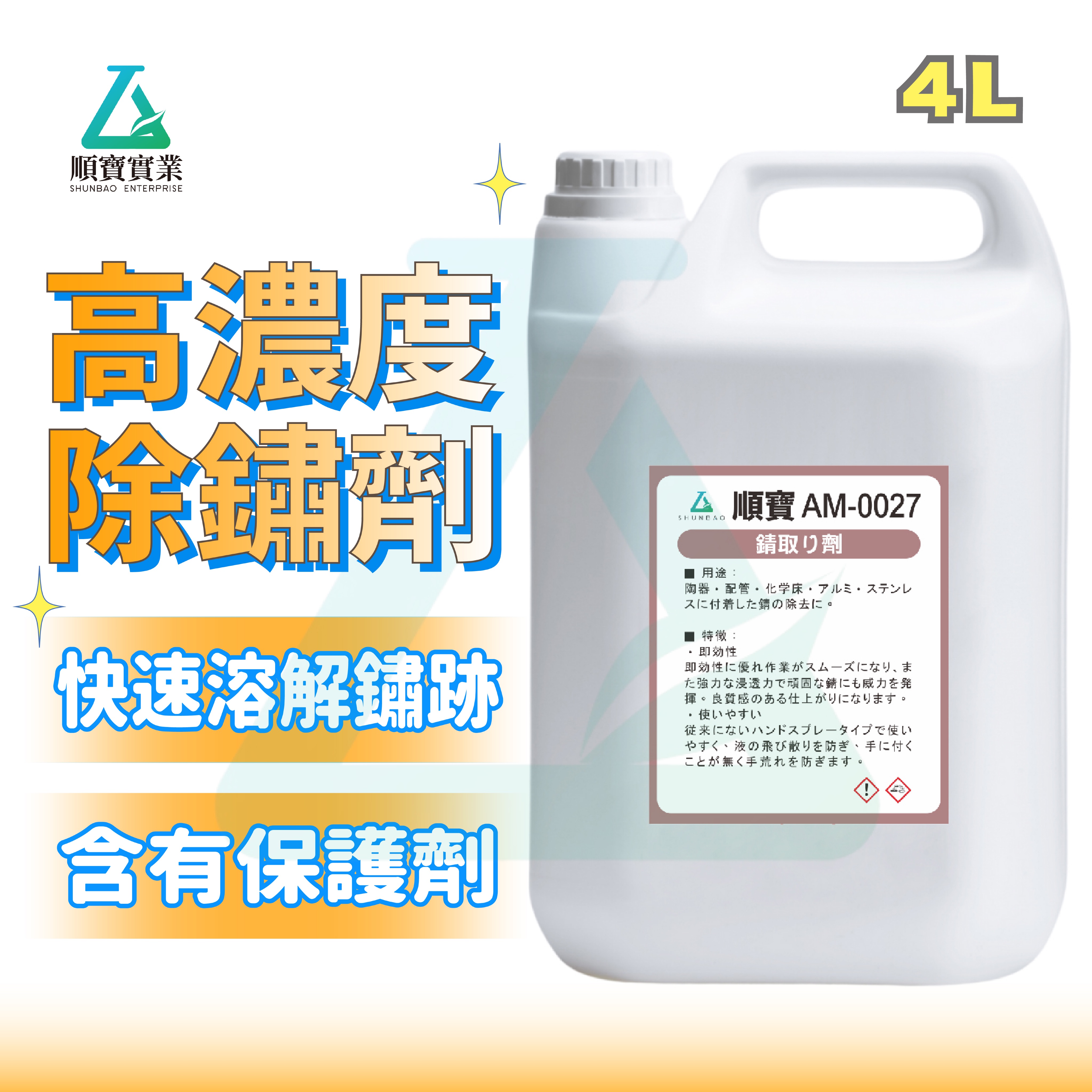 👍 高濃度強力除鏽劑 ✨順寶 除鏽劑 免刷洗 各式鐵材除鏽 AM0027