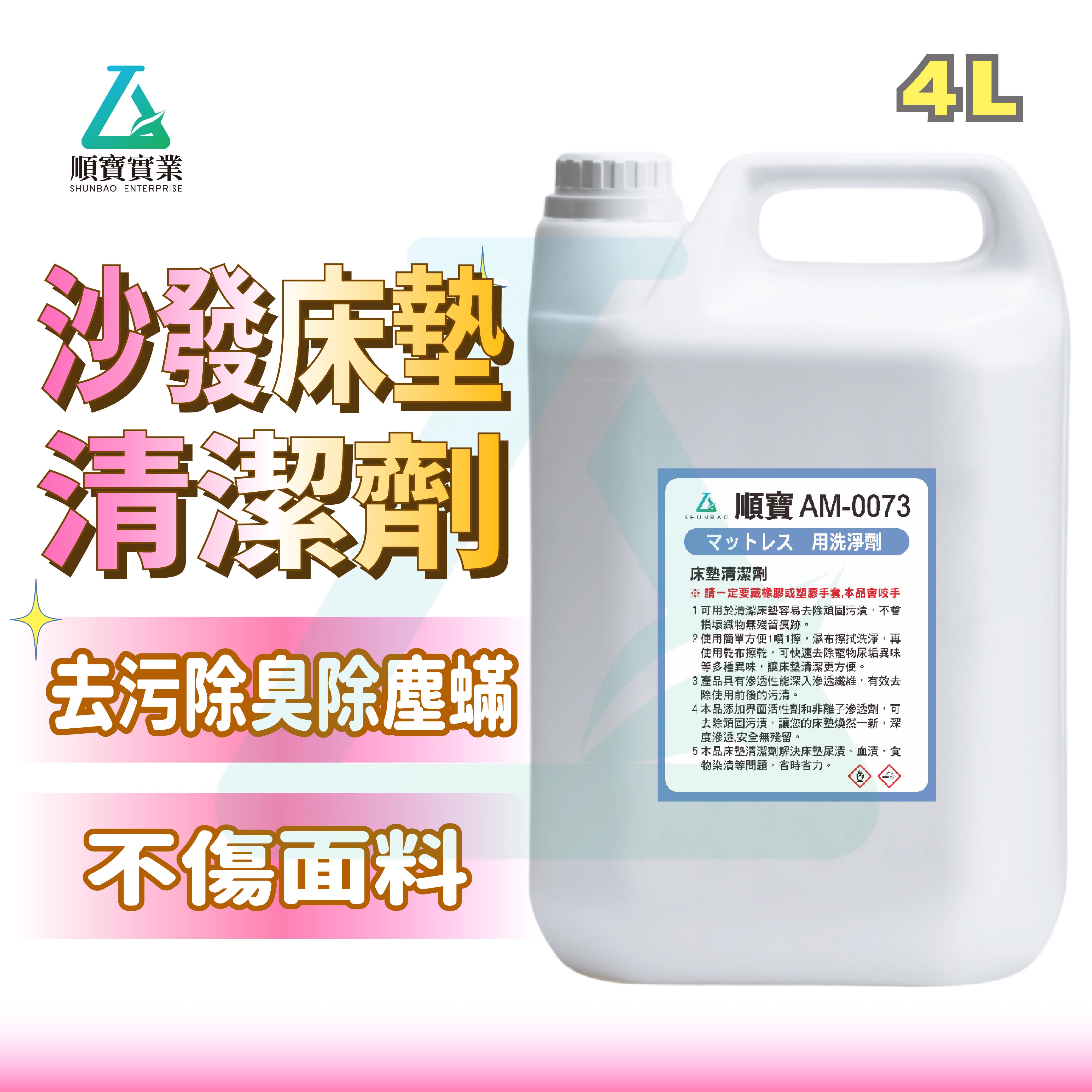 【順寶】沙發清潔劑 床墊清潔劑 去汙除臭除塵蟎  除油漬血漬尿漬  地毯 萬用 居家清潔 AM-0073