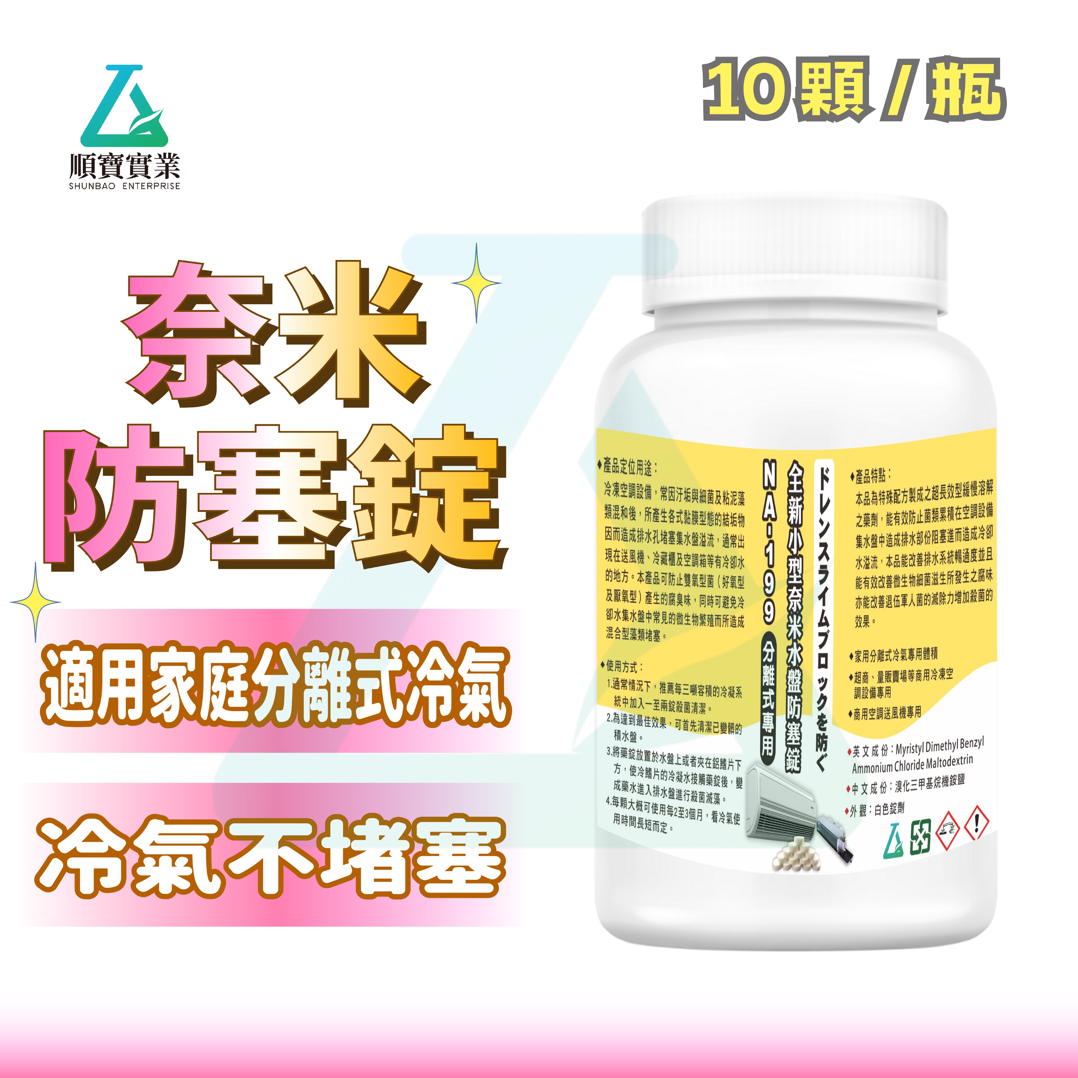 👍 全新奈米防塞錠10顆入（果香味）-冷凍空調設備水盤處理劑 NA-199-10✨