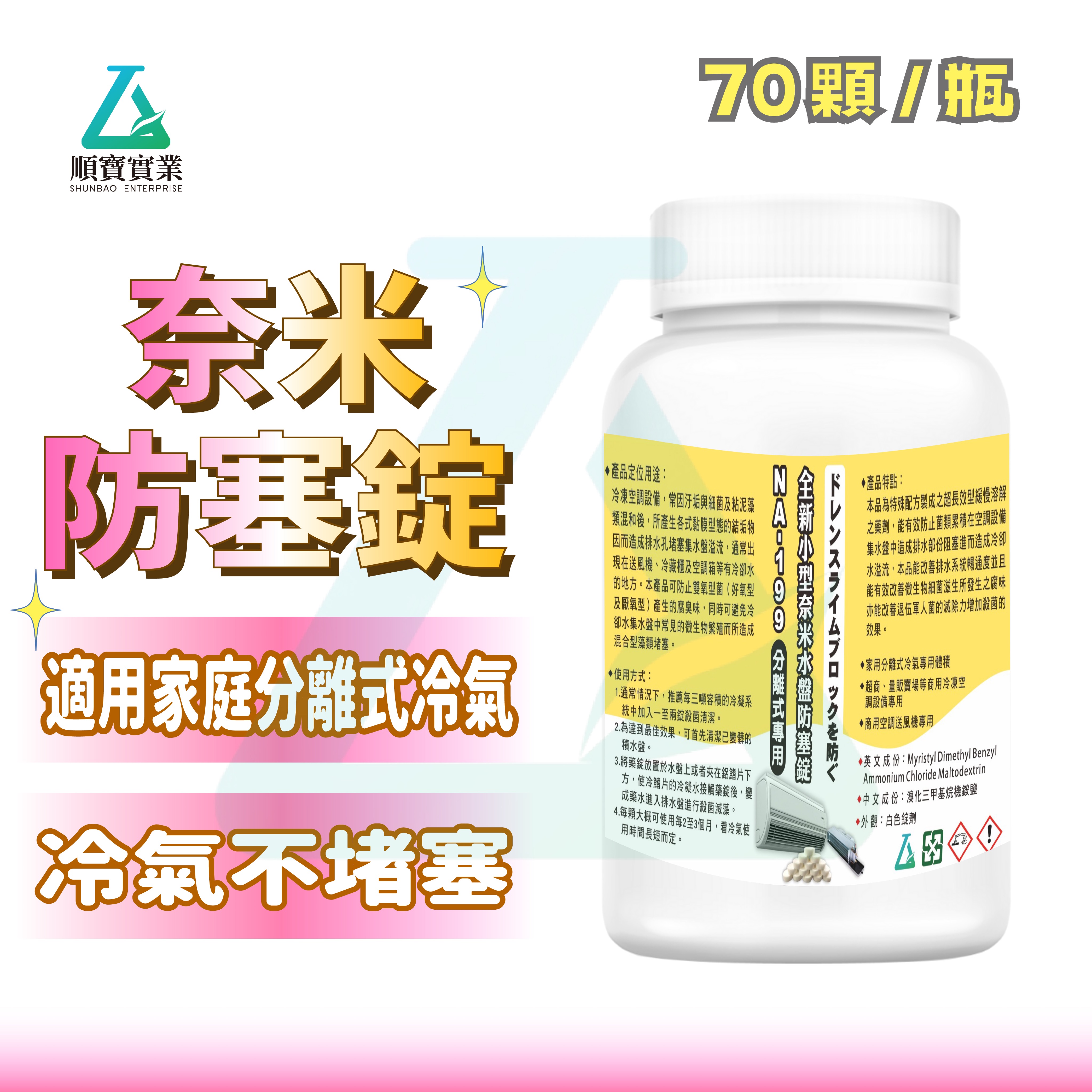 👍 全新奈米防塞錠70顆入（果香味）-冷凍空調設備水盤處理劑 NA-199-70 ✨
