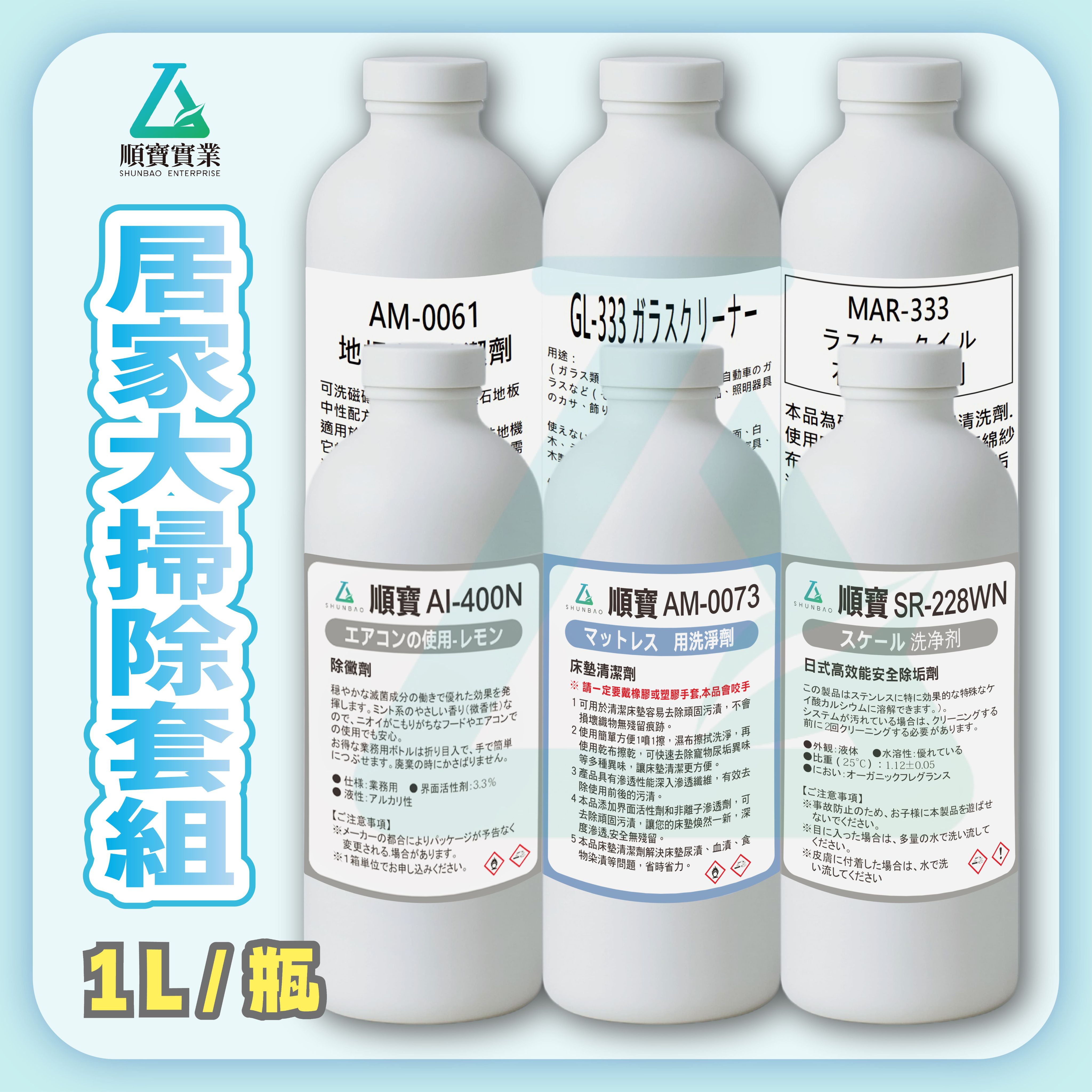 順寶【居家大掃除套組】1公升自選組｜除黴劑＋水垢去除劑＋床墊清潔劑＋地板清潔劑＋石材專用清潔劑＋玻璃清潔劑