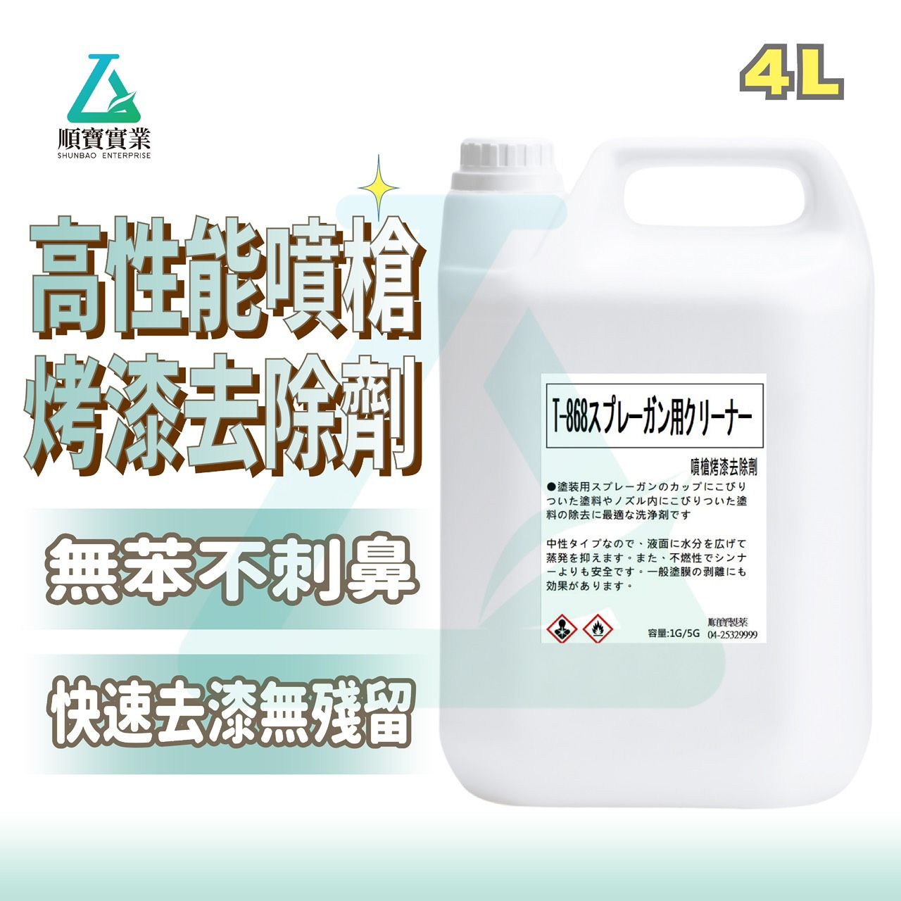 👍 高性能噴槍烤漆去除劑 ✨無苯👍不刺鼻 ✨【順寶】 T868