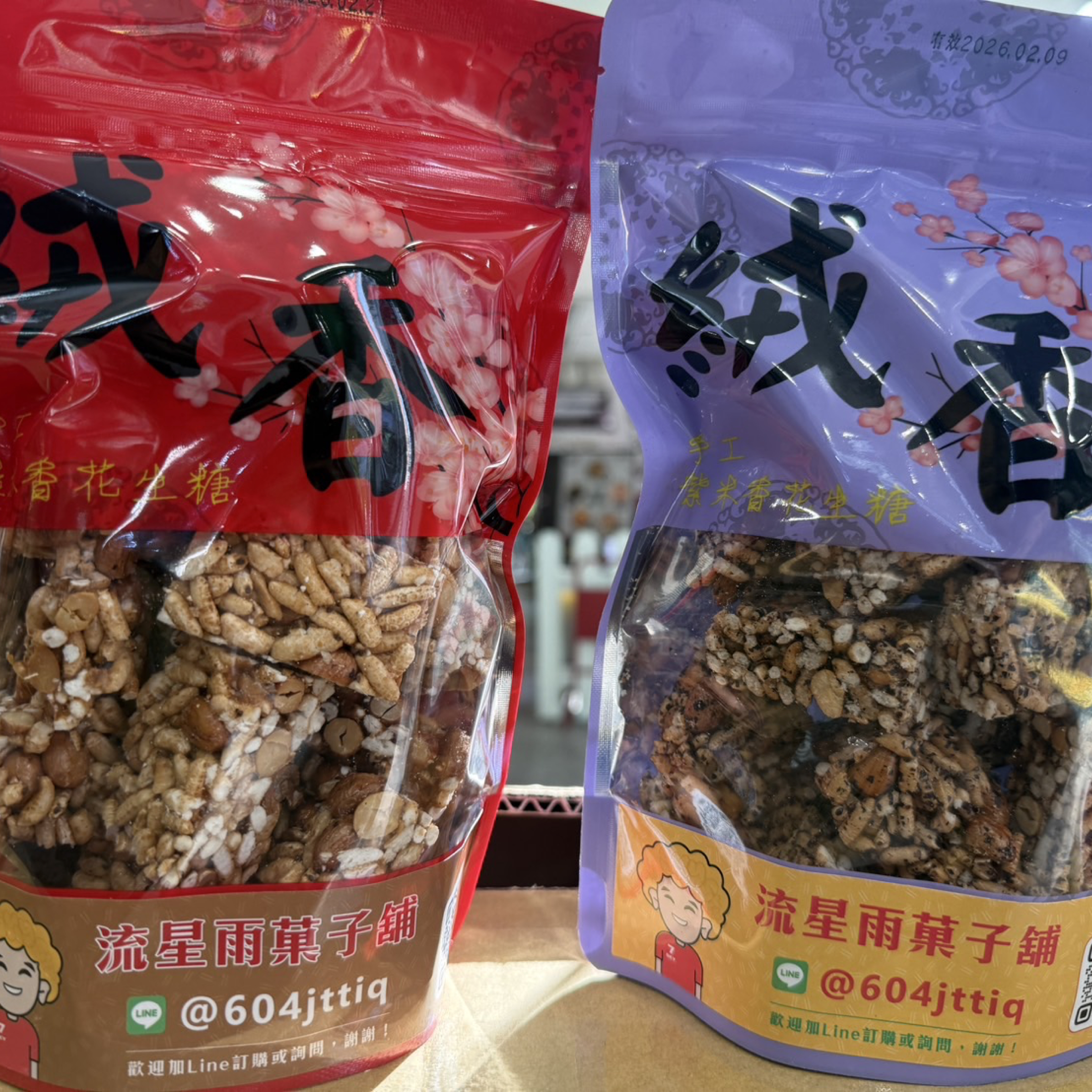 流星雨菓子舖代購 絨香手工糙米香花生糖/絨香手工紫米香花生糖10包