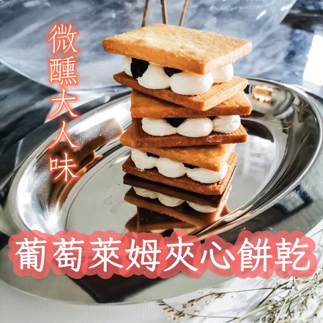 【DUYA杜爺菓子】萊姆葡萄🍇｜法式酥香奶油夾心餅乾6入裝 ｜經典款｜人氣必吃｜限量製作