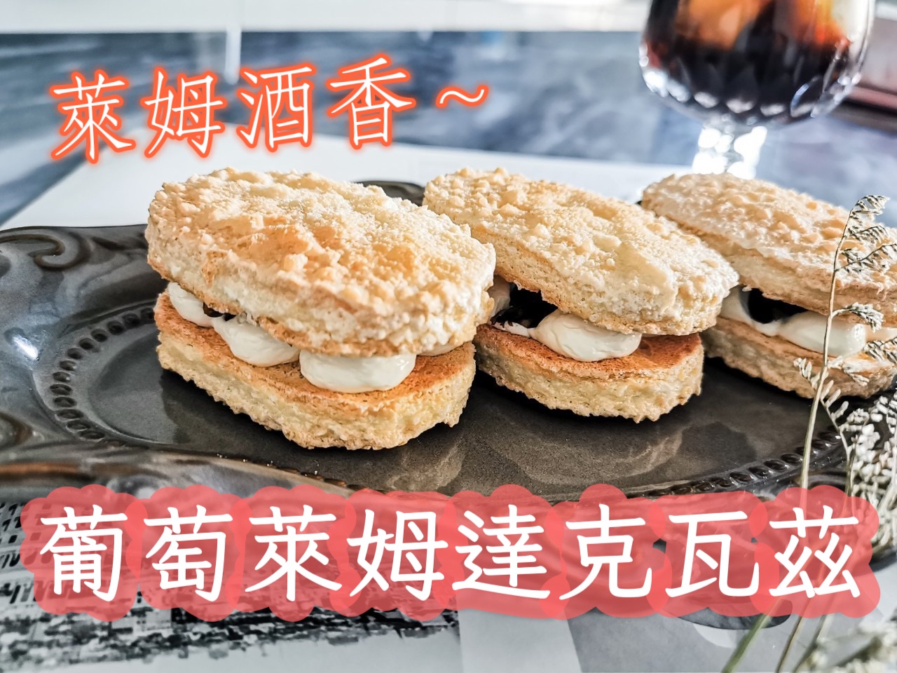 【DUYA杜爺菓子】萊姆葡萄🍇｜法式酥香奶油｜達克瓦茲 5入裝 ｜手工甜點｜人氣必吃｜限量製作