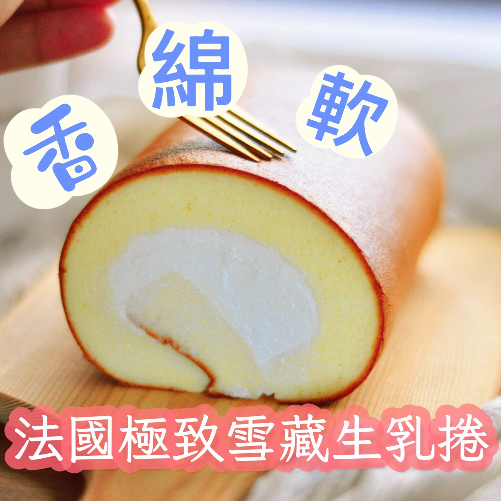 日式雪藏極致｜原味乳酪生乳捲｜嚴選🇫🇷法國動物鮮奶油｜搭配馬斯卡邦乳酪餡｜濕潤又綿密的完美口感