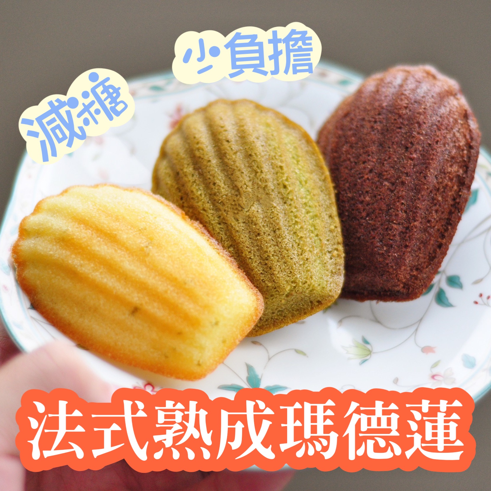 法式熟成濕潤瑪德蓮｜減糖｜濕潤｜綿密（加購優惠價）