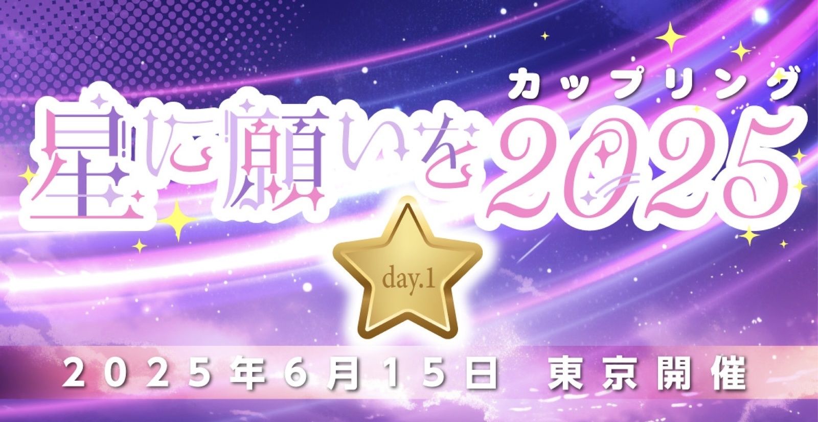 （現地）星に願いを 2025 -day1-
