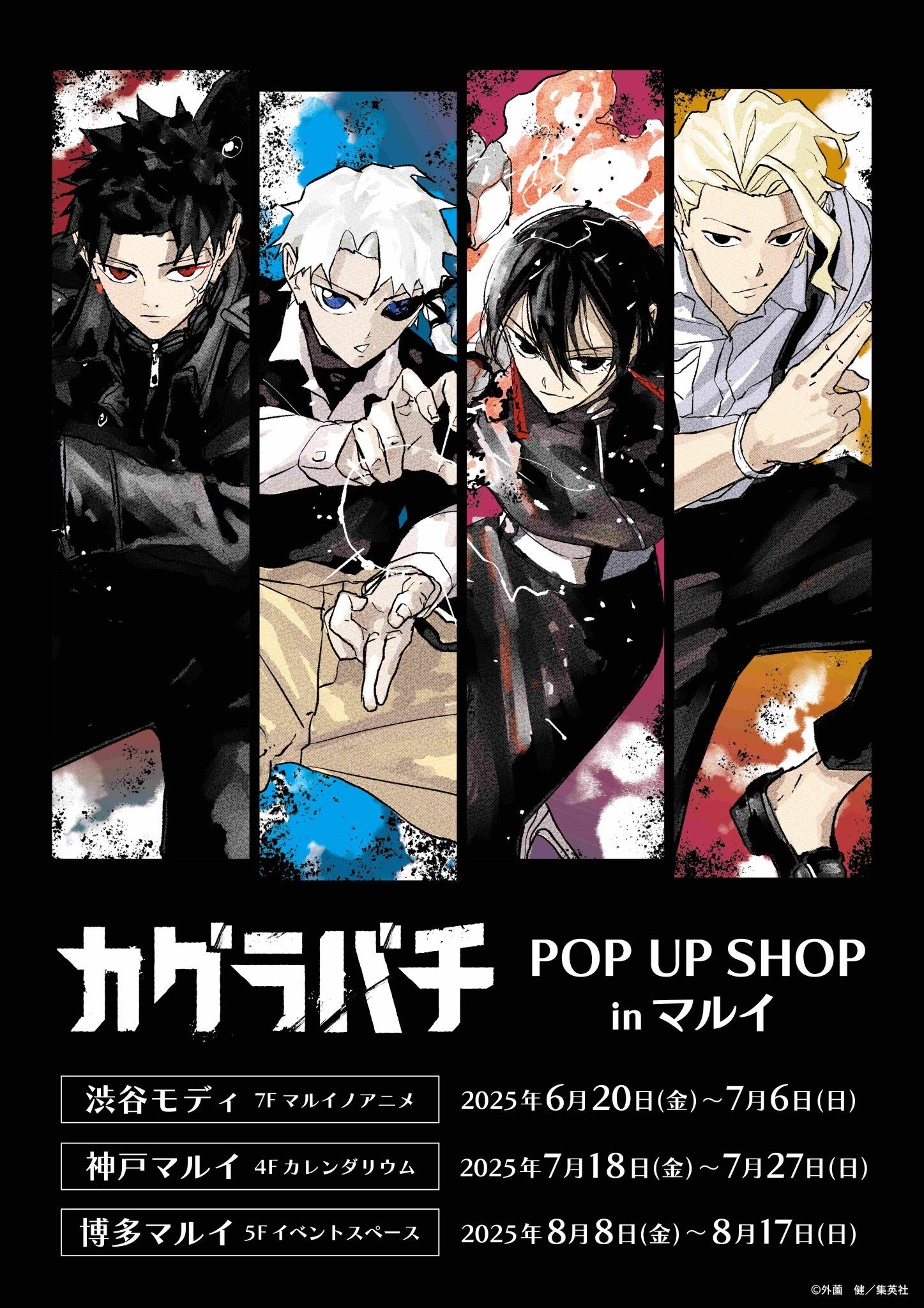 （現地）カグラバチ POP UP SHOP