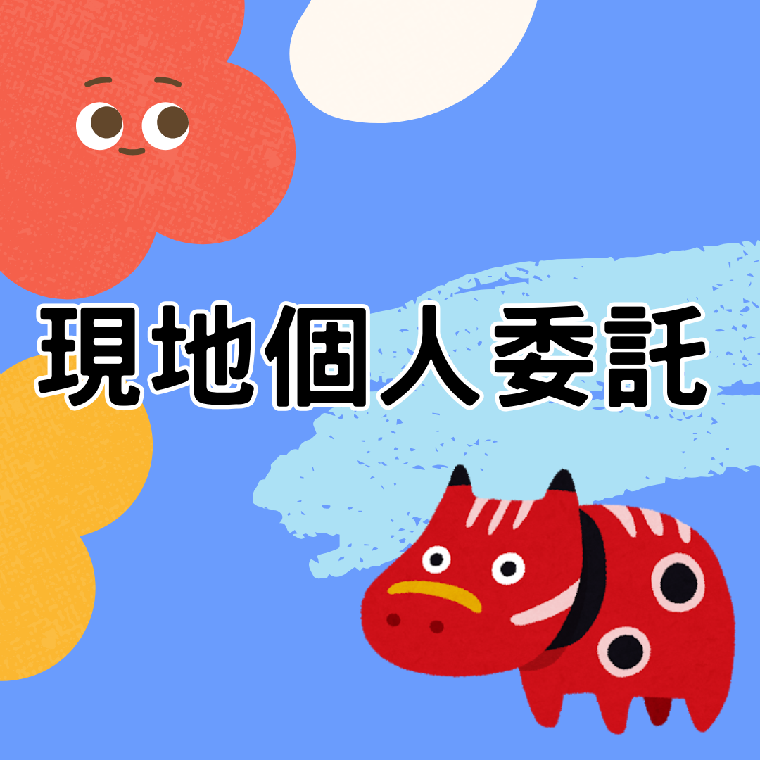 （現地）個人委託