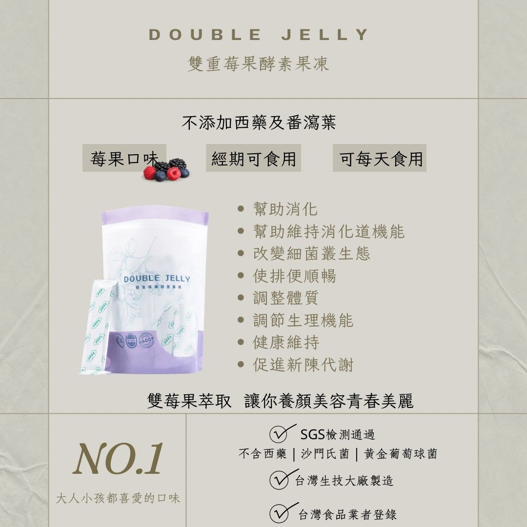 🖤DOUBLE JELLY 台灣製造🇹🇼莓果酵素果凍