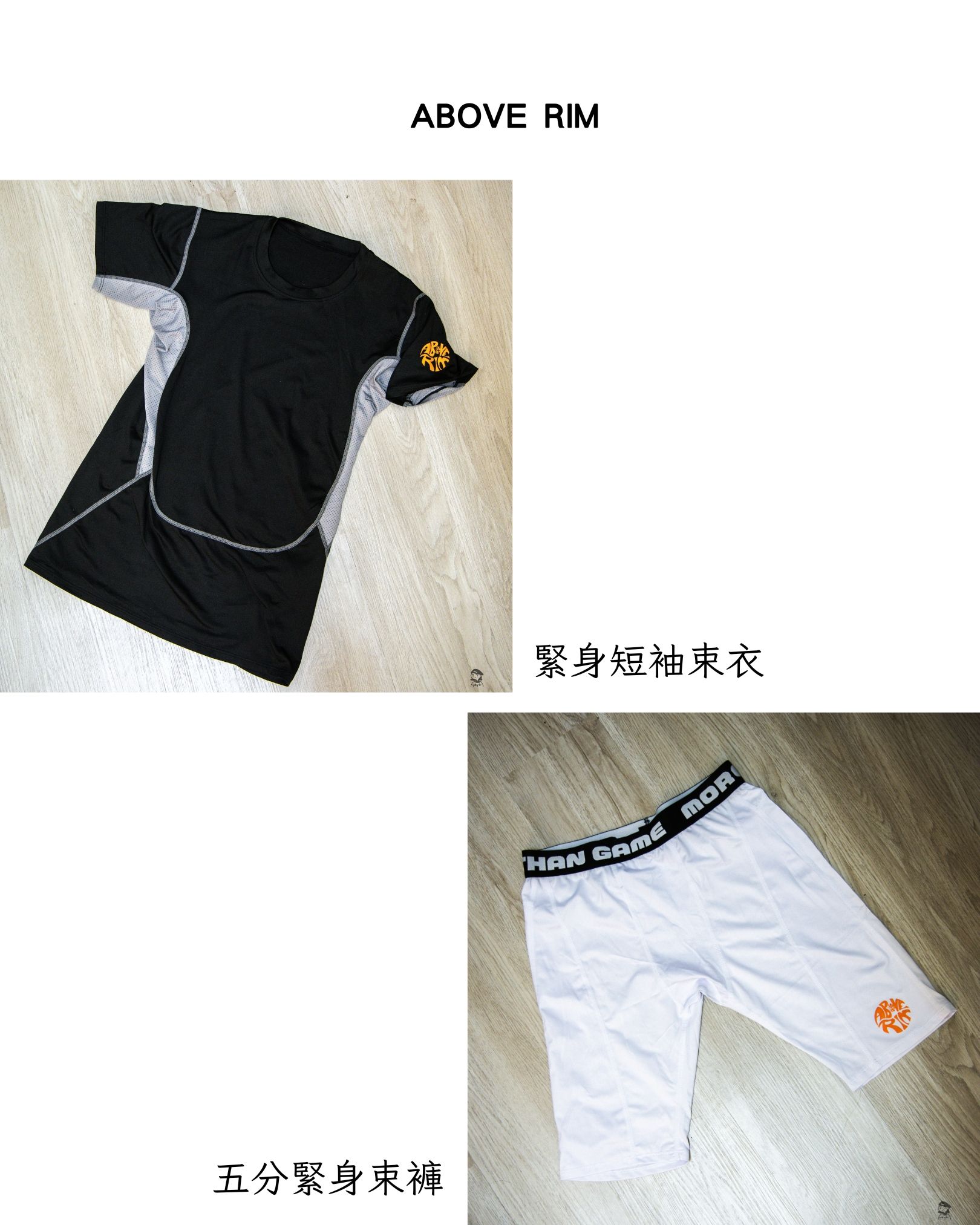 ABOVE RIM  緊身短袖束衣/  五分緊身束褲系列