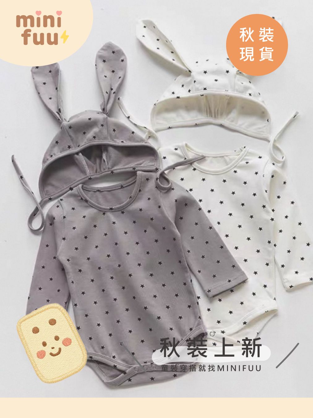 兔寶寶滿天星長袖包屁衣套裝-附帽(灰/白)