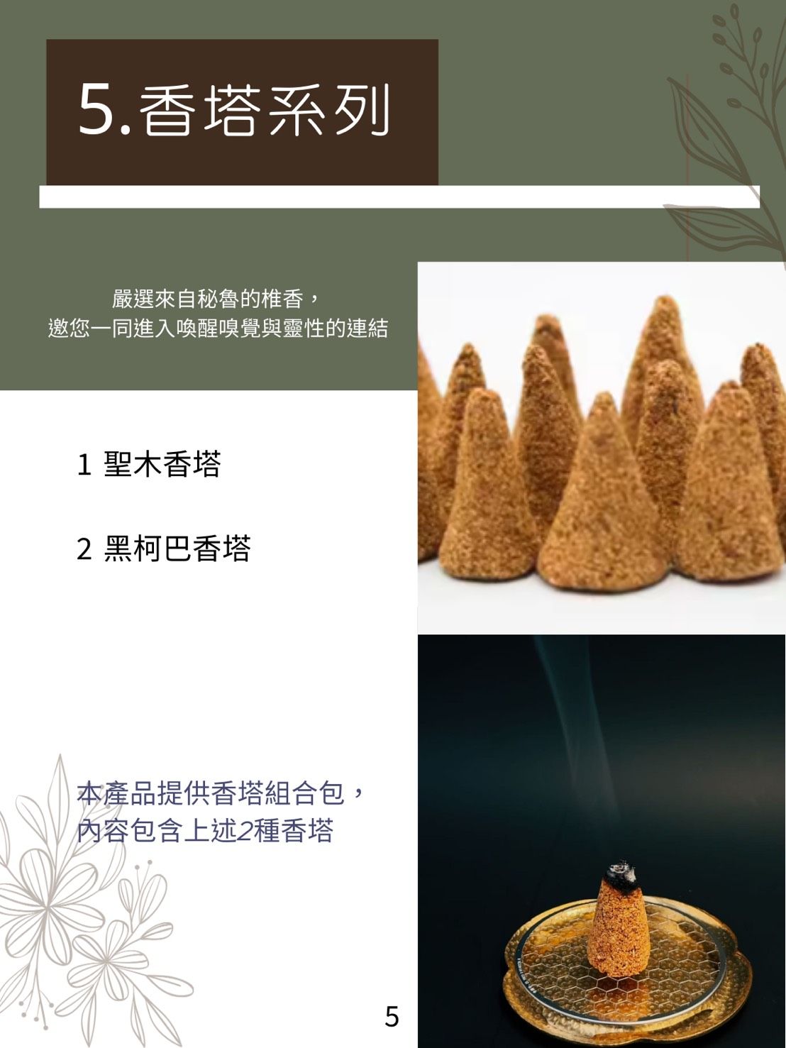 香塔（聖木、黑科巴）