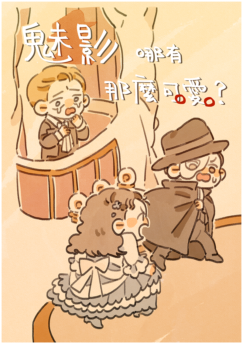 歌劇魅影_魅影哪有那麼可愛？