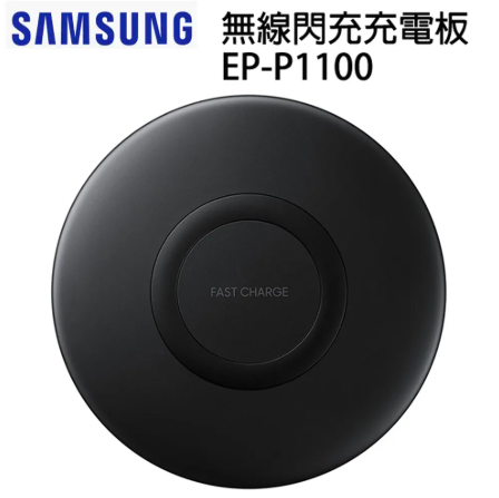 SAMSUNG 無線閃充充電板 EP-P1100