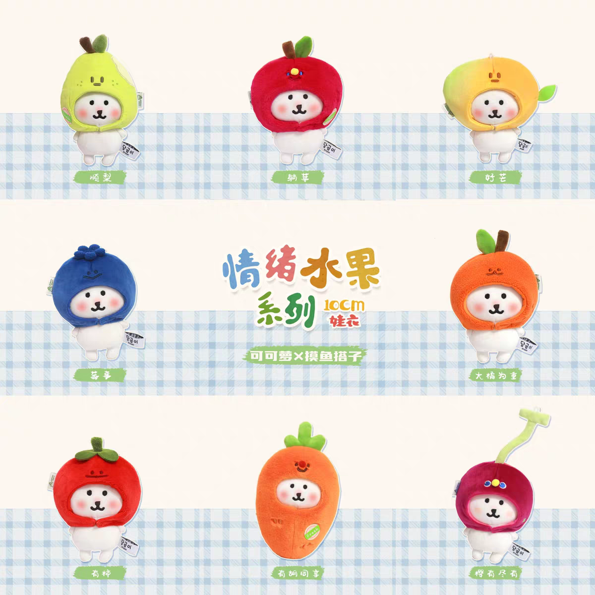 情緒水果頭套、娃衣（10cm）