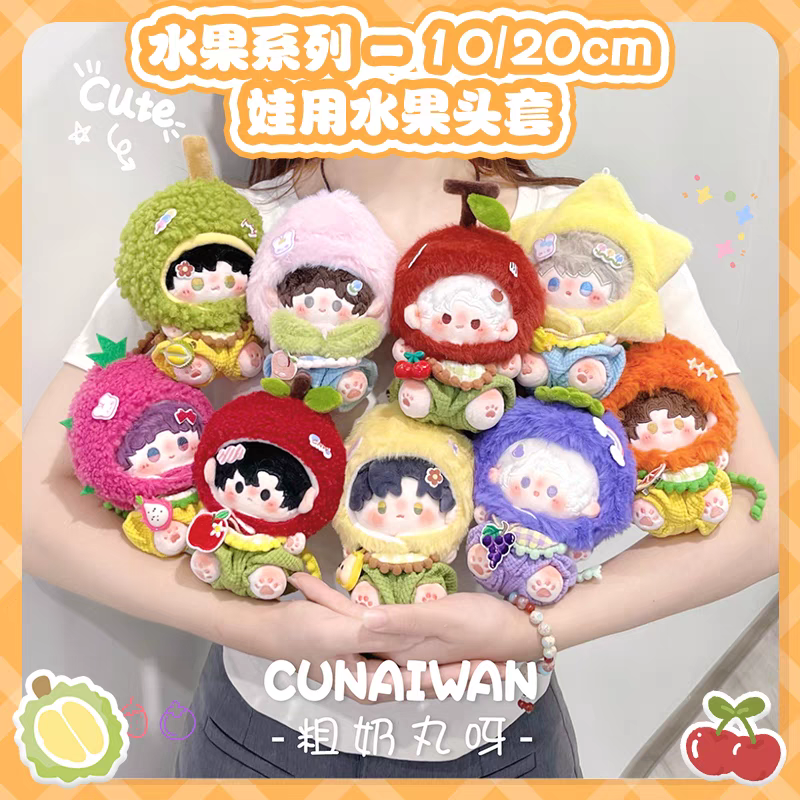 毛絨水果頭套（10、15、20cm）