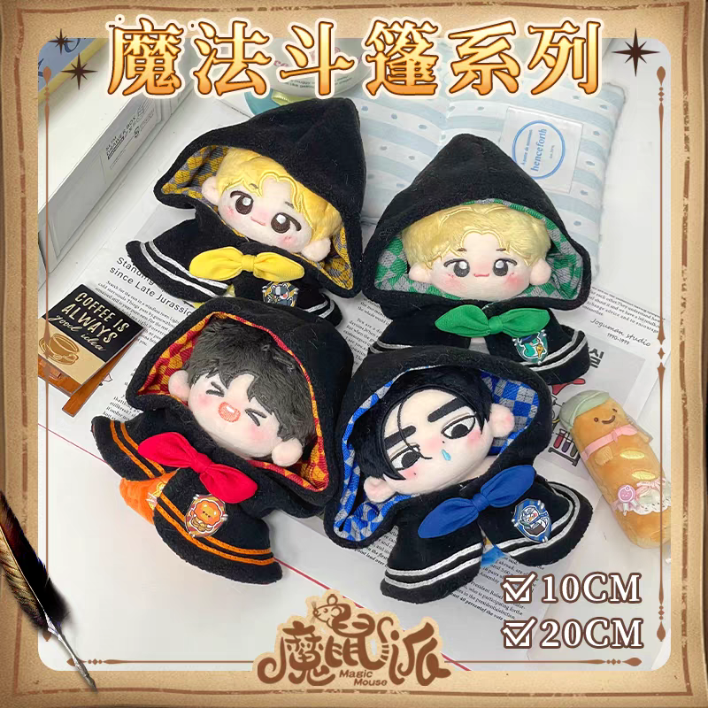 魔法斗篷（10cm）