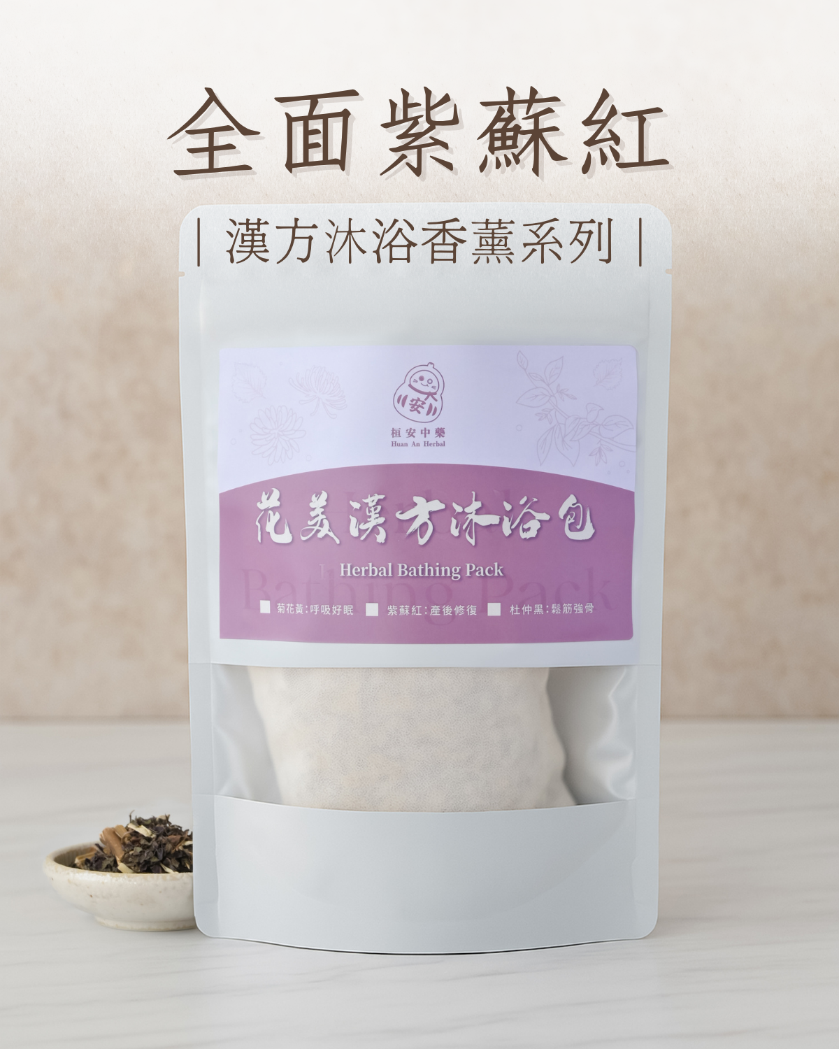 全面紫蘇紅
