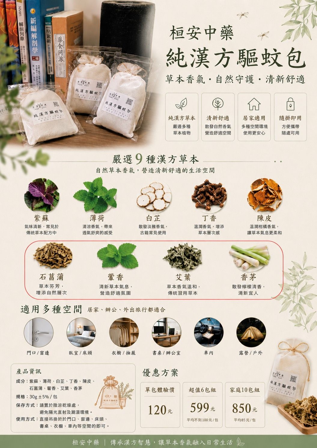 純漢方驅蚊包