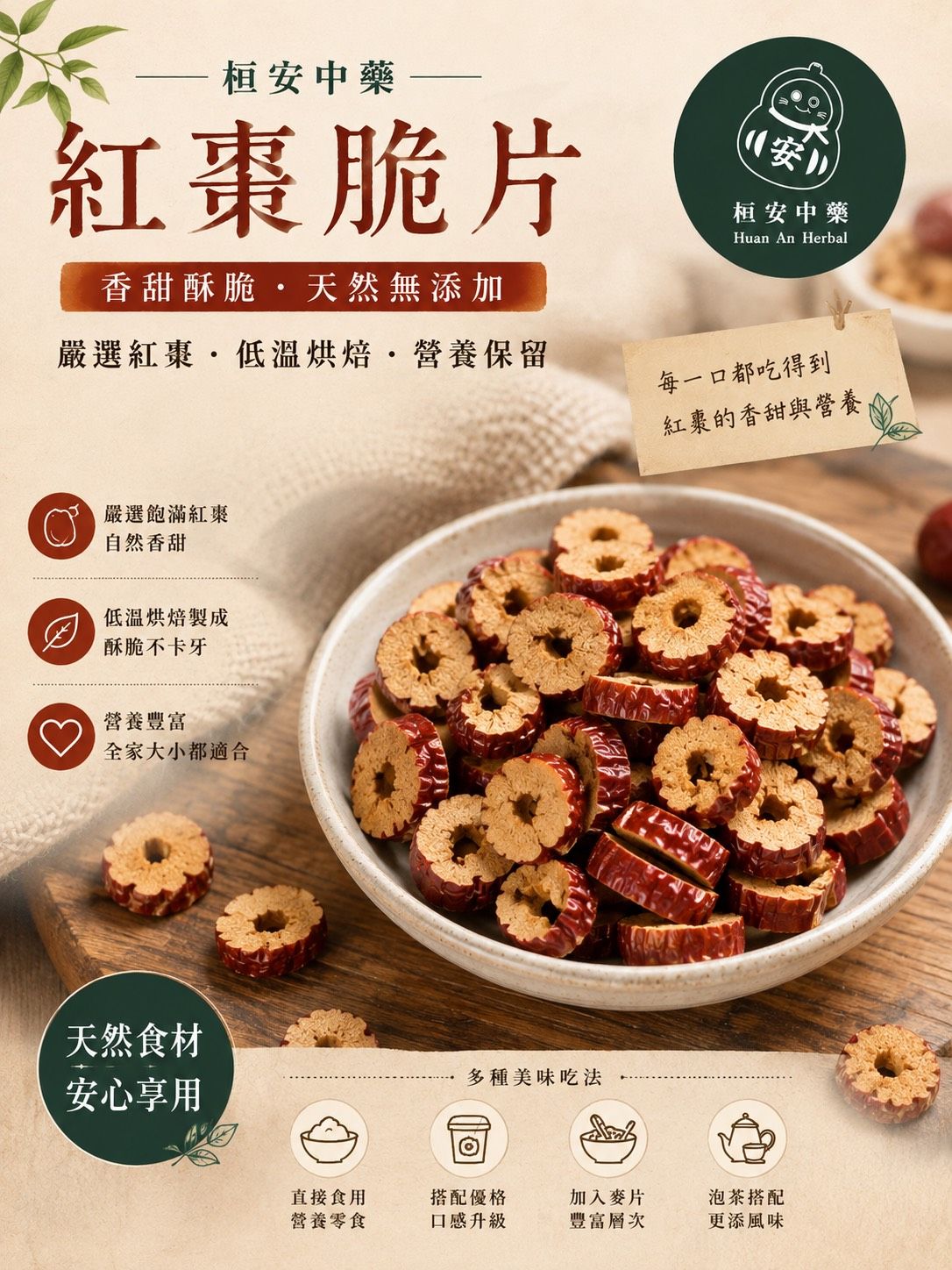 棗到你（紅棗脆片）「桓安中藥｜紅棗脆片 酥脆紅棗片｜開袋即食・辦公室零嘴・泡茶優格燕麥皆適合」