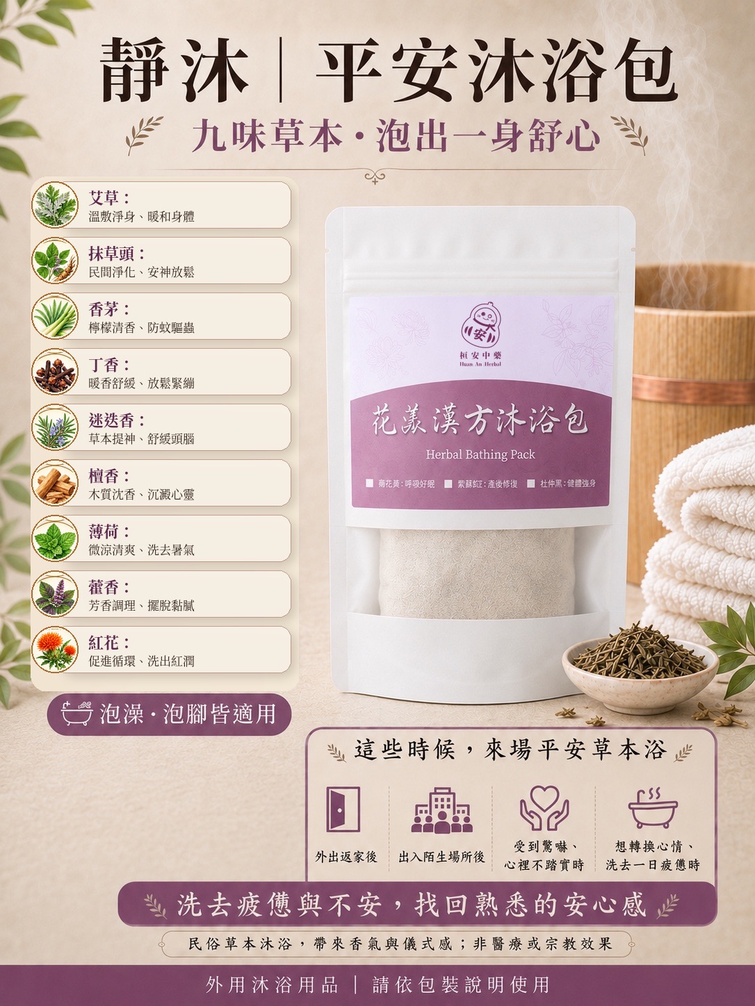 【桓安中藥房】靜沐平安沐浴包｜九味草本 艾草包 淨身沐浴 平安祈福 泡澡包 泡腳包