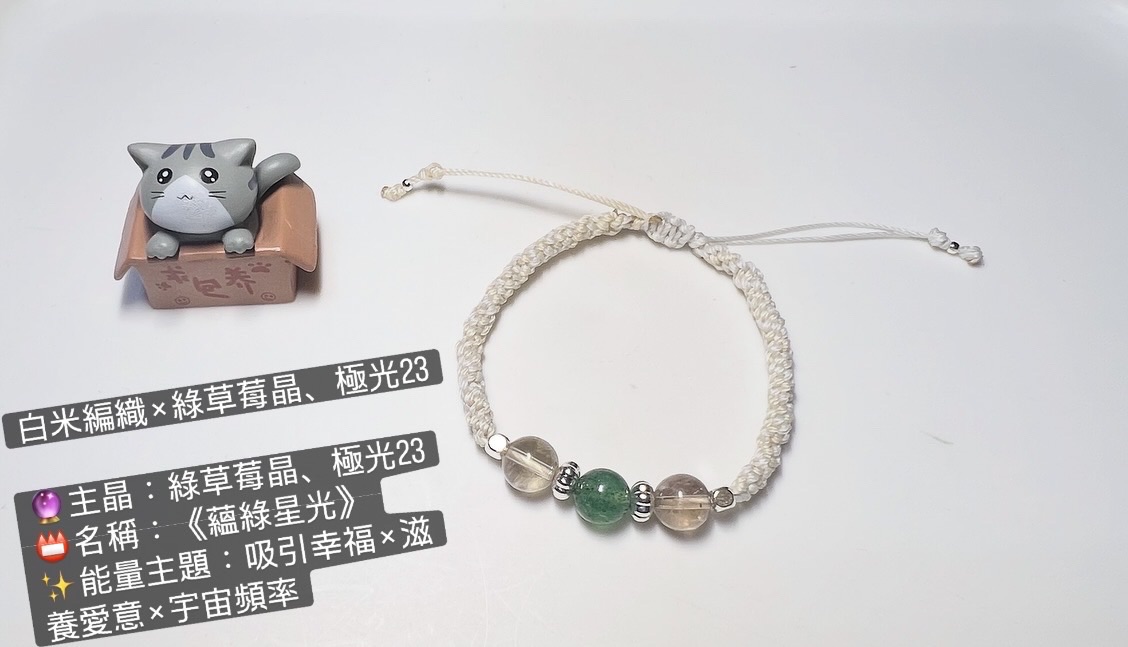 🌟 蘊綠星光｜綠草莓 × 極光23 能量手鍊