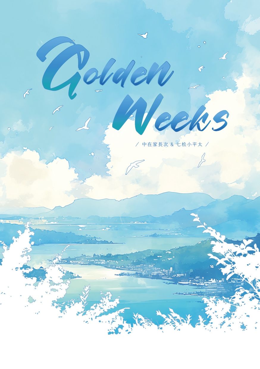 六ろ互攻同人小說《Golden weeks》